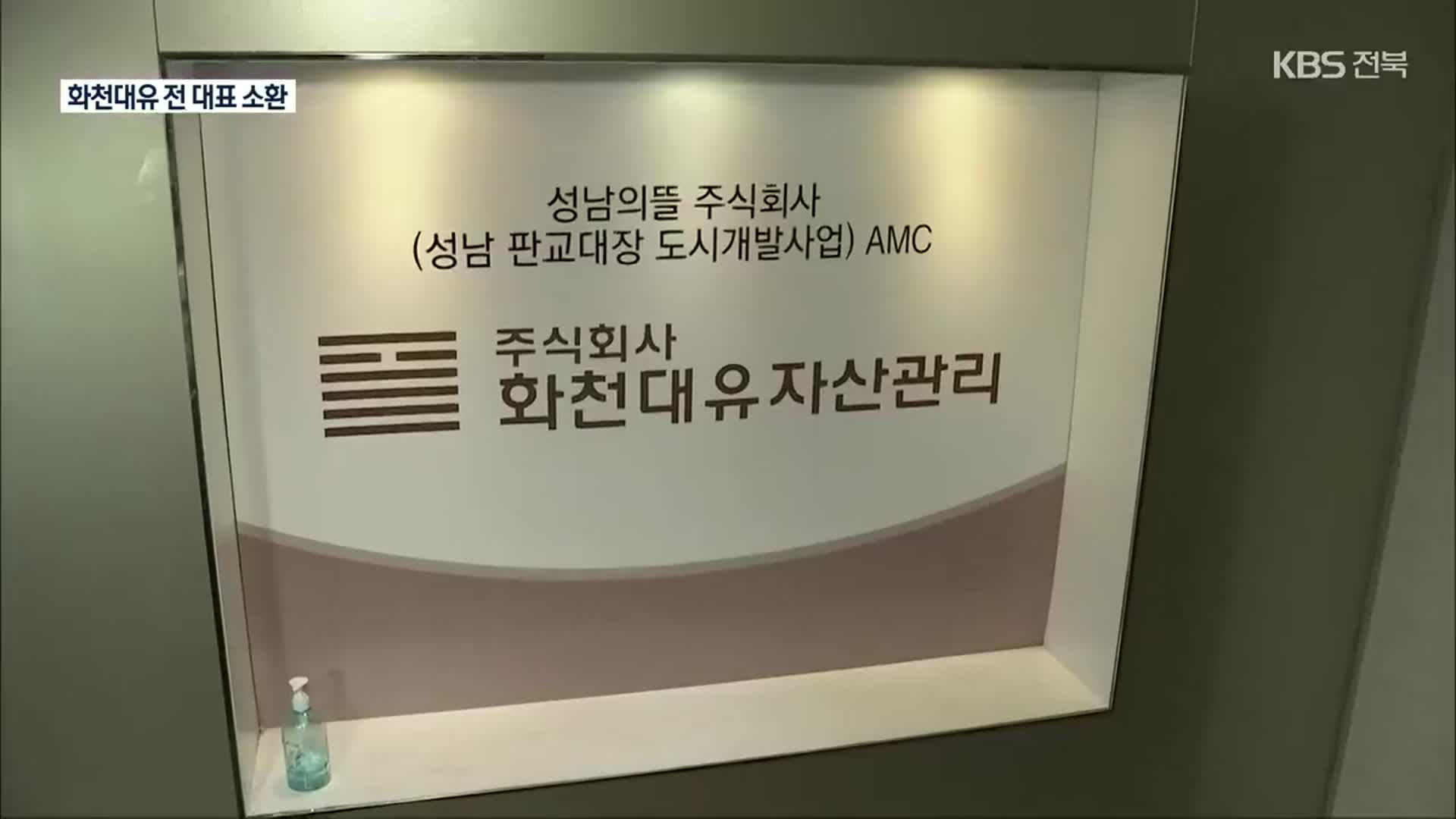 화천대유 이성문 전 대표 검찰 소환…성남도개공 임원도 조사