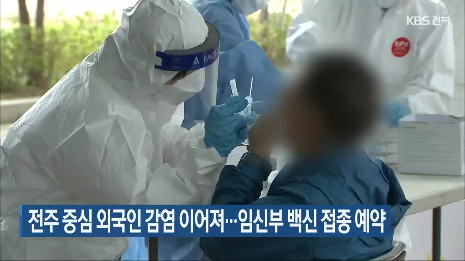 전주 중심 외국인 감염 이어져…임신부 백신 접종 예약