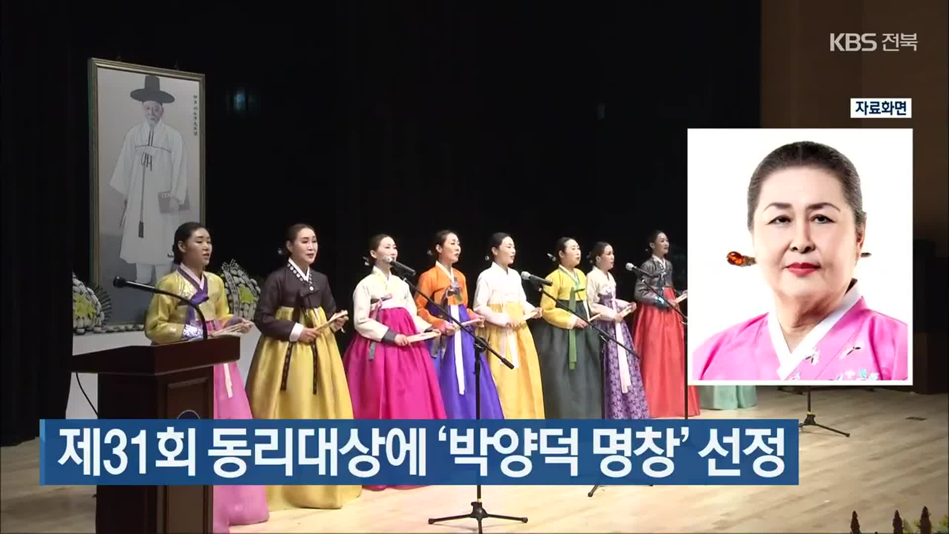 제31회 동리대상에 ‘박양덕 명창’ 선정