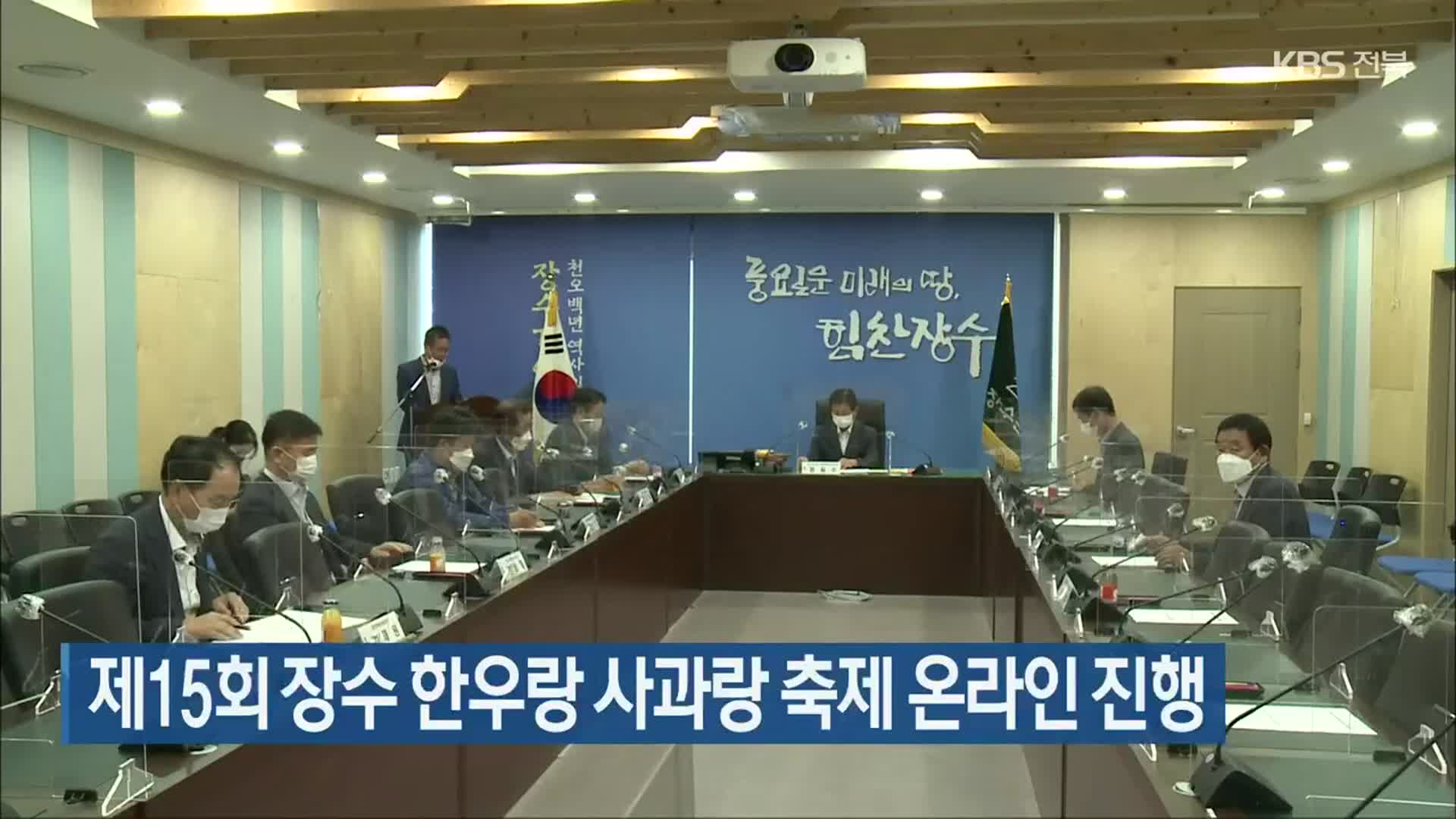 제15회 장수 한우랑 사과랑 축제 온라인 진행