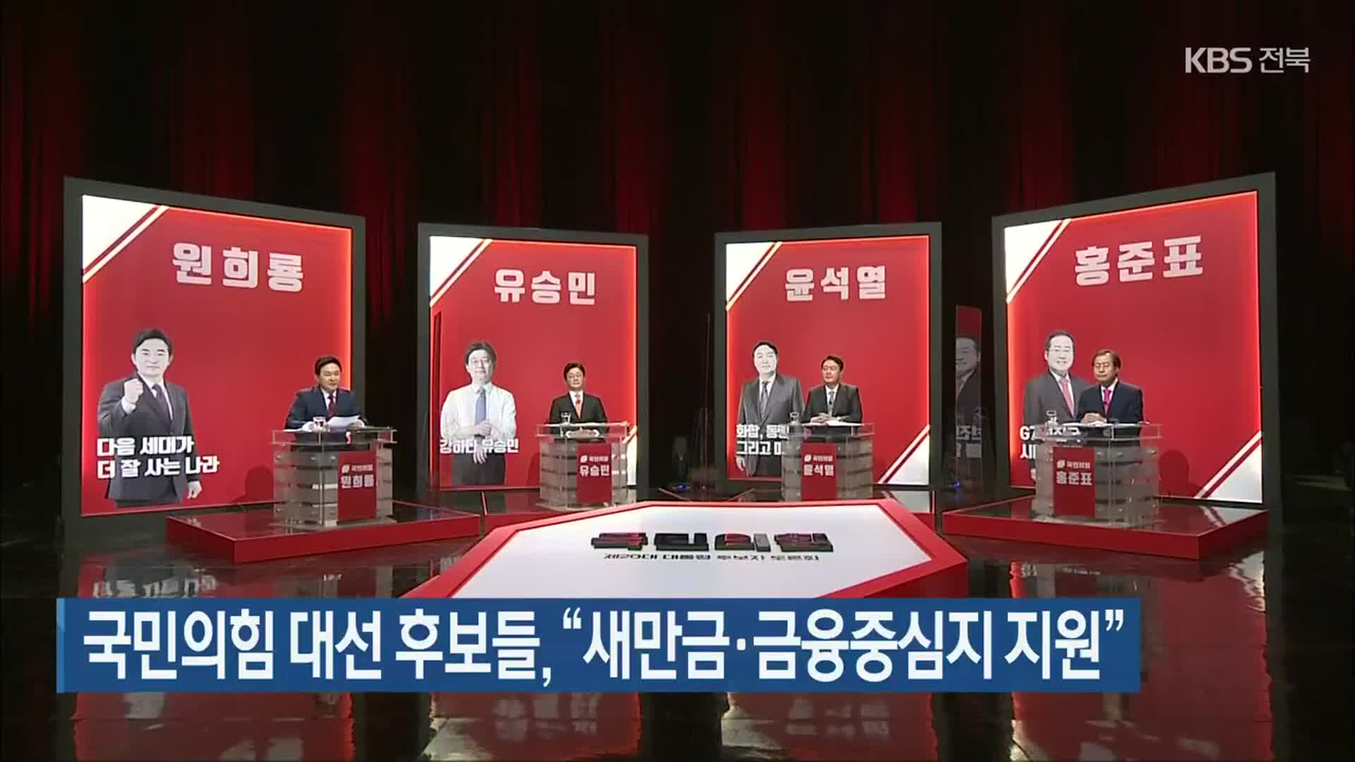 국민의힘 대선 후보들 “새만금·금융중심지 지원”