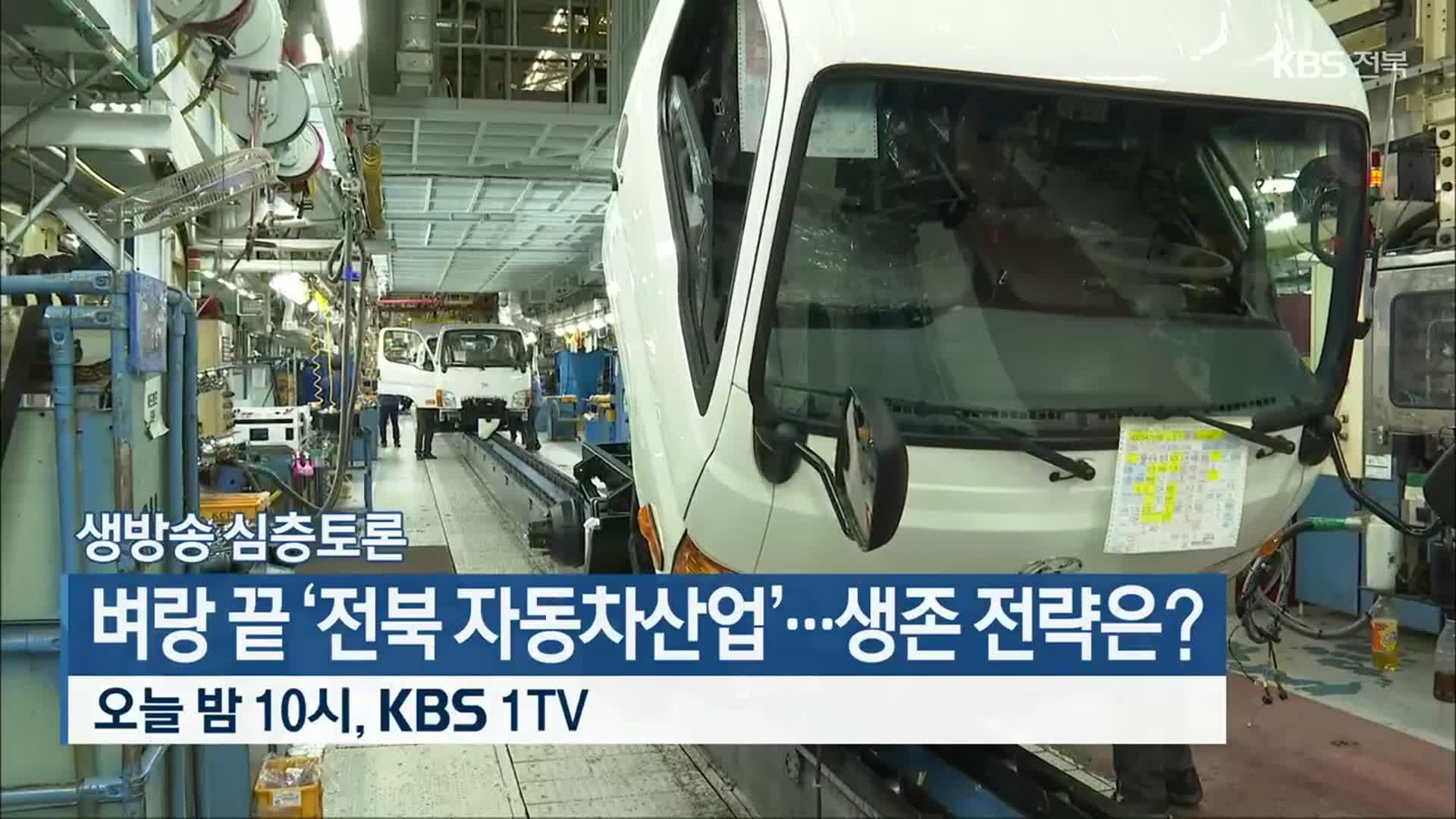 [생방송 심층토론] 벼랑 끝 ‘전북 자동차산업’…생존 전략은? 오늘 밤 10시 방송