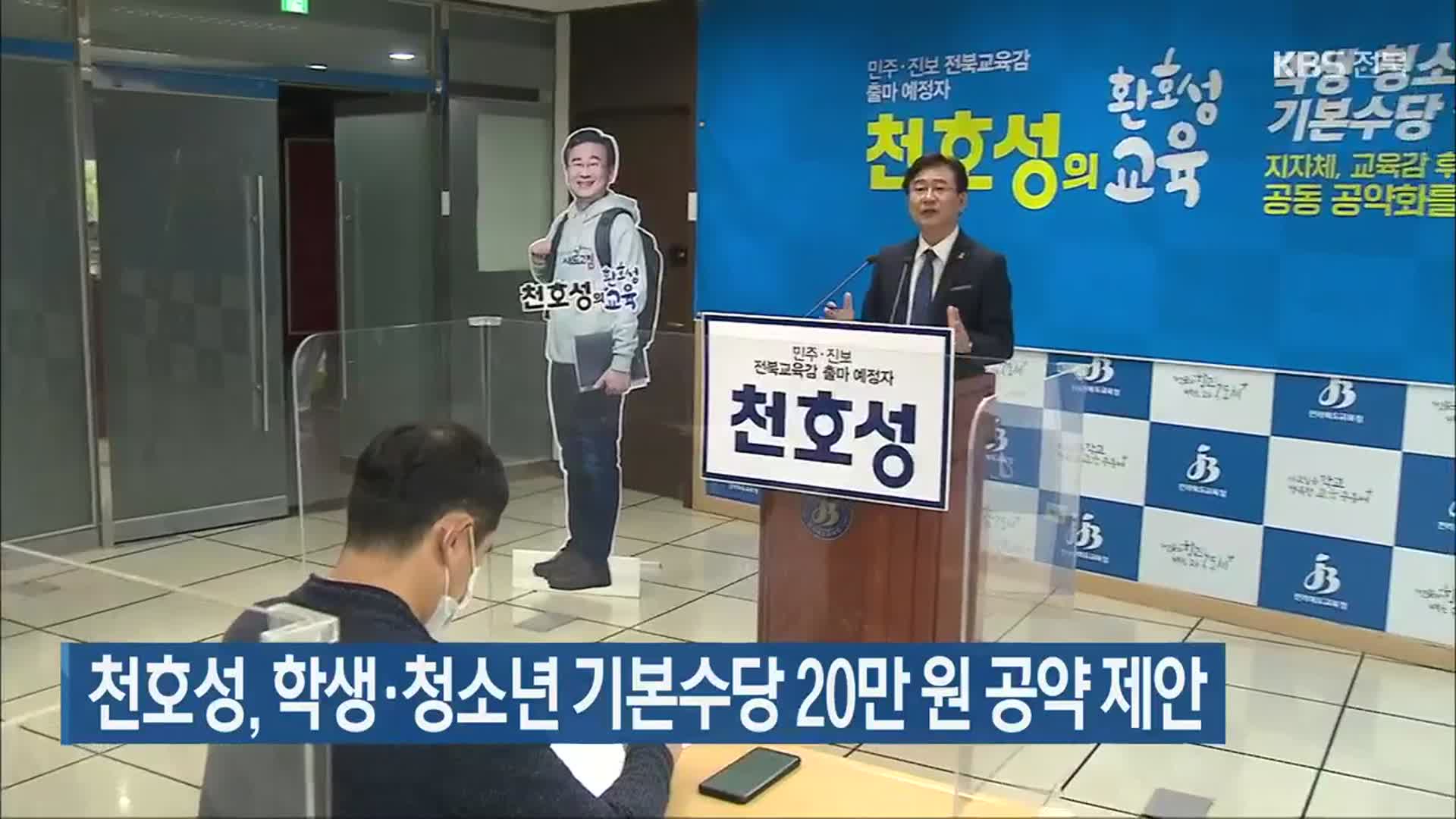 천호성, 학생·청소년 기본수당 20만 원 공약 제안