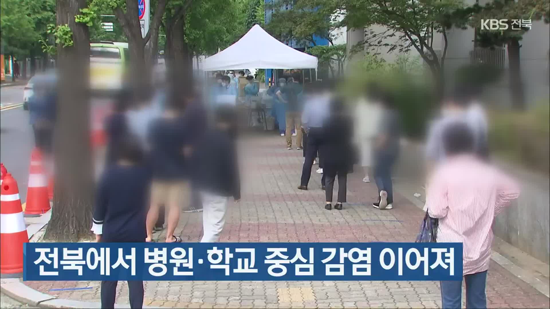 전북에서 병원·학교 중심 감염 이어져