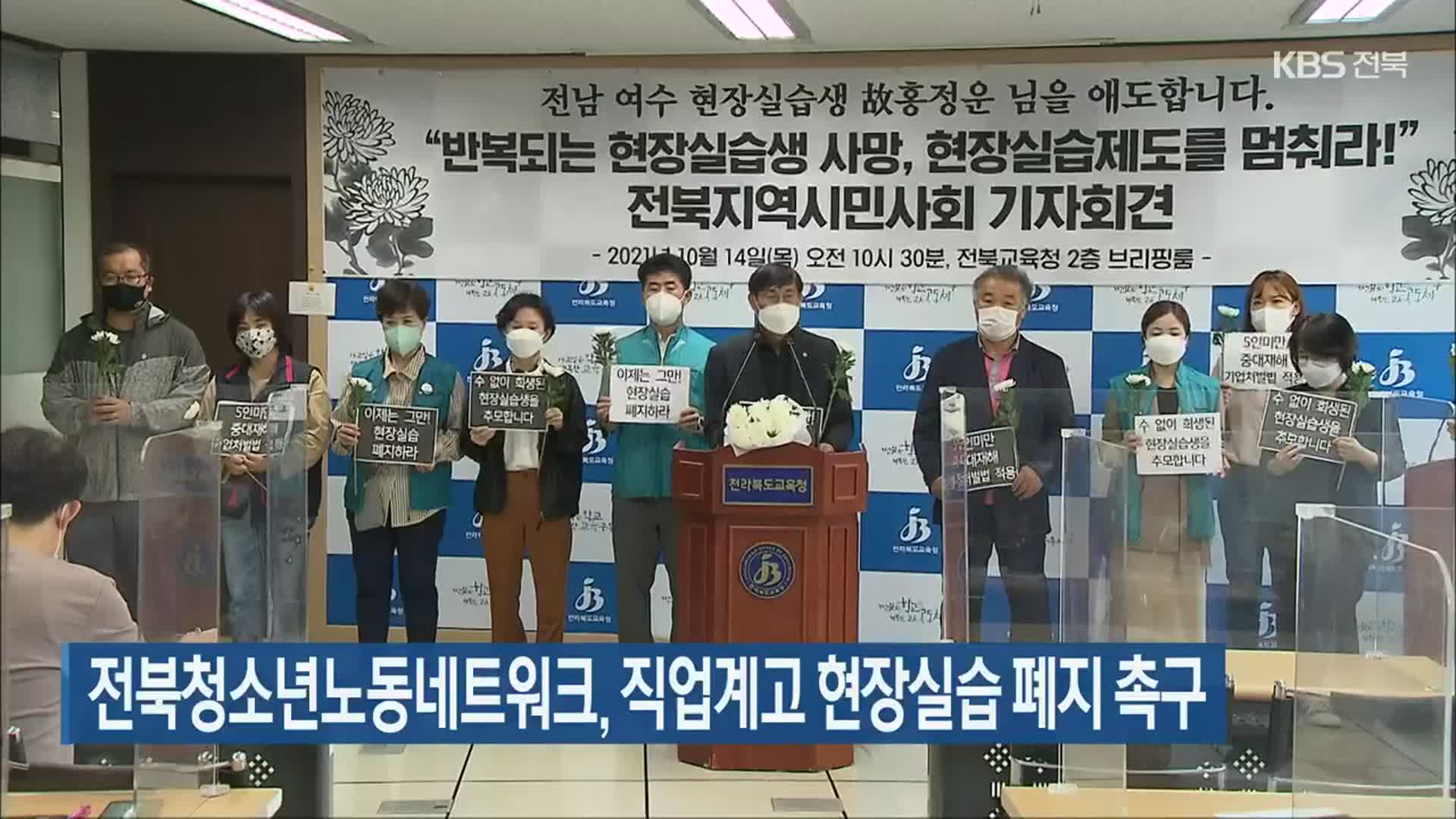 전북청소년노동네트워크, 직업계고 현장실습 폐지 촉구