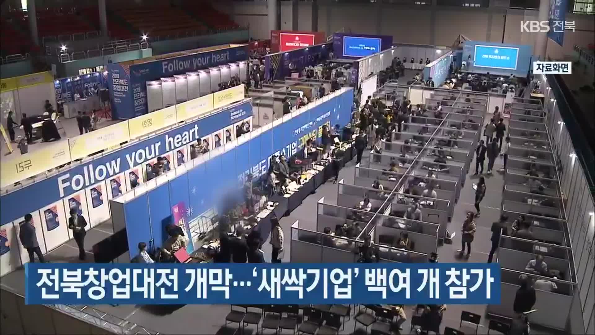 전북창업대전 개막…‘새싹기업’ 백여 개 참가