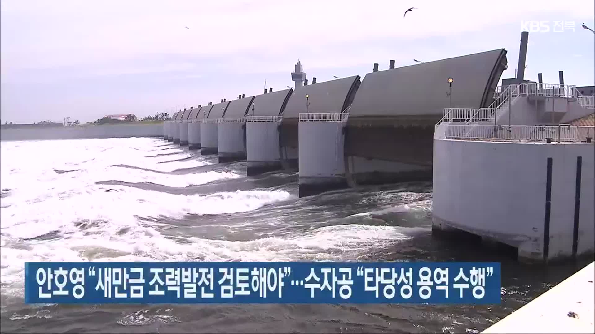 안호영 “새만금 조력발전 검토해야”…수자공 “타당성 용역 수행”