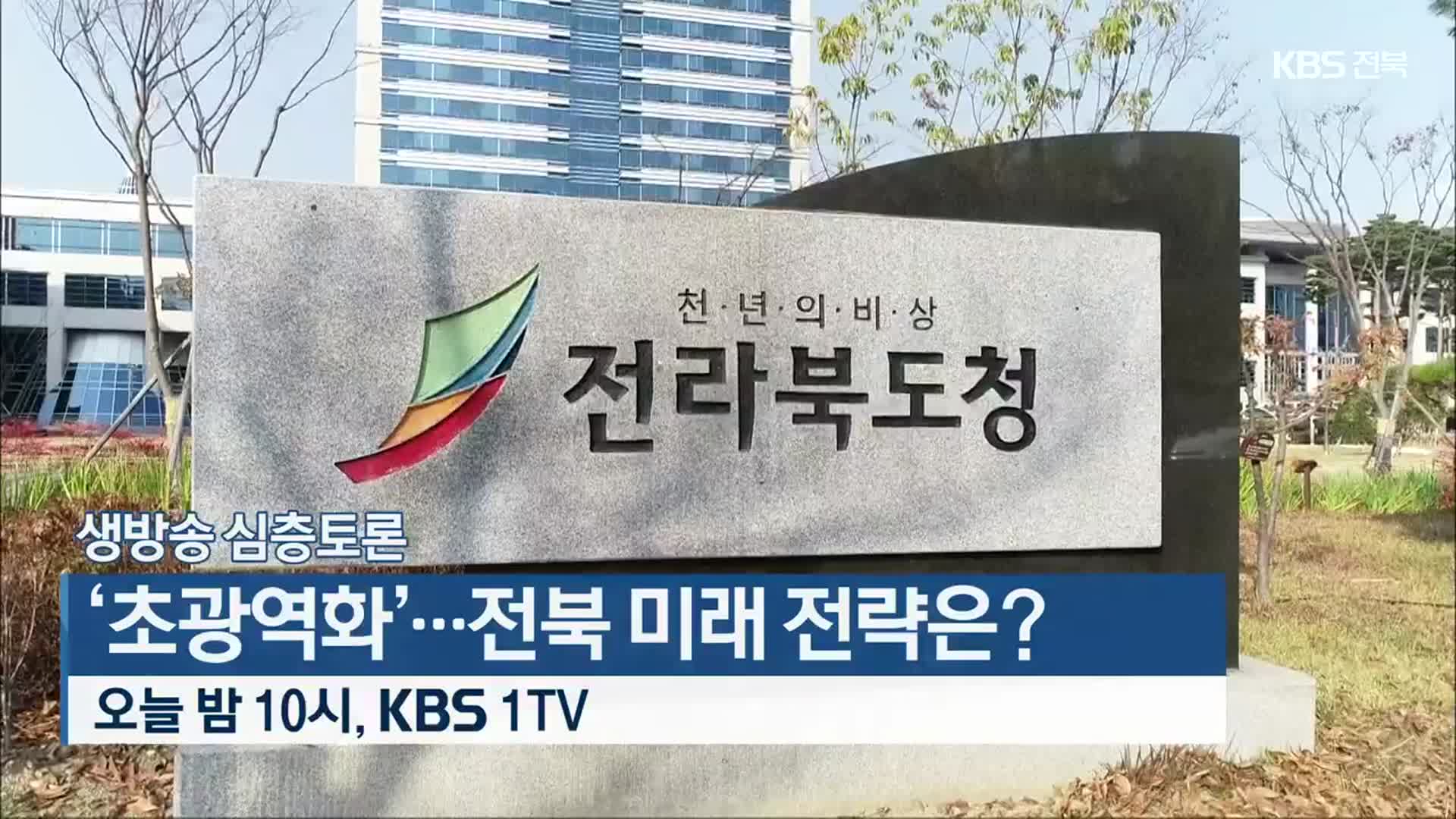 [생방송 심층토론] ‘초광역화’…전북 미래 전략은? 오늘 밤 10시 방송