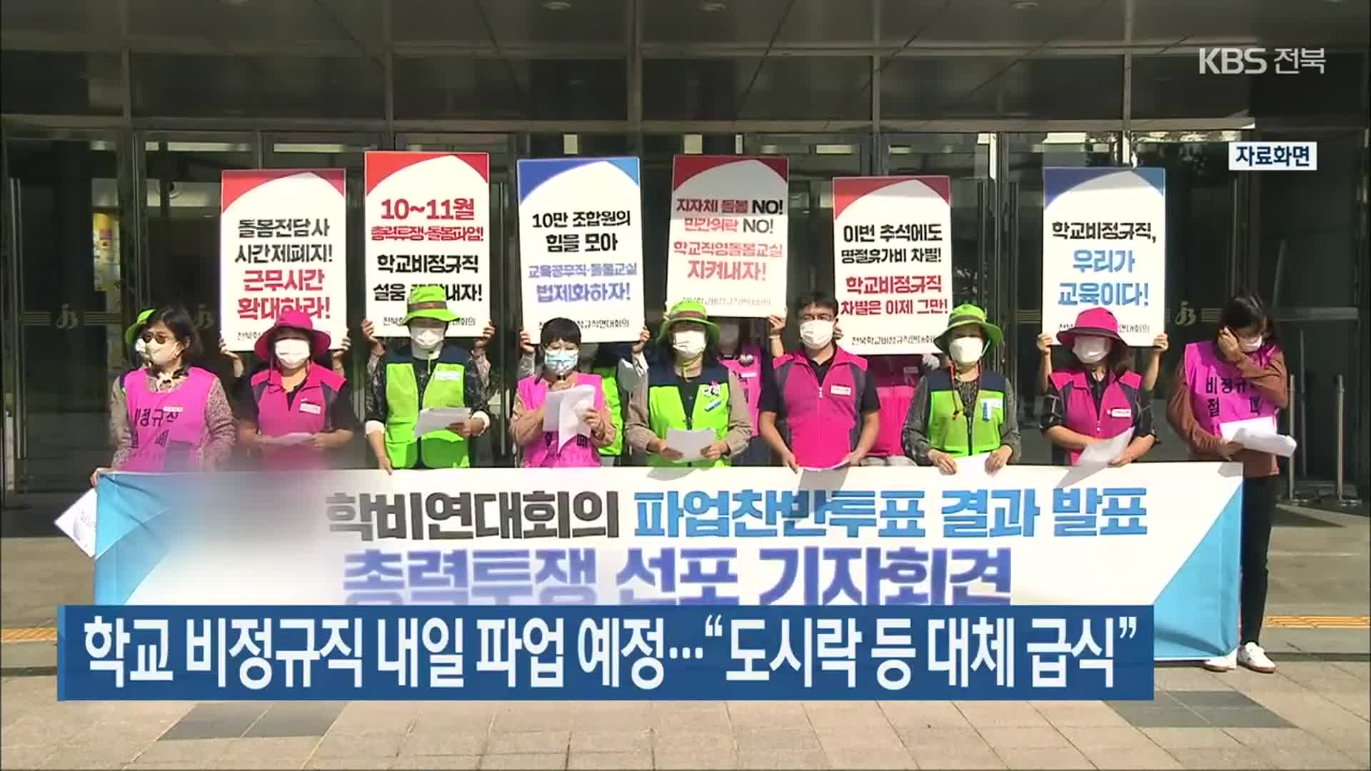 학교 비정규직 내일 파업 예정…“도시락 등 대체 급식”