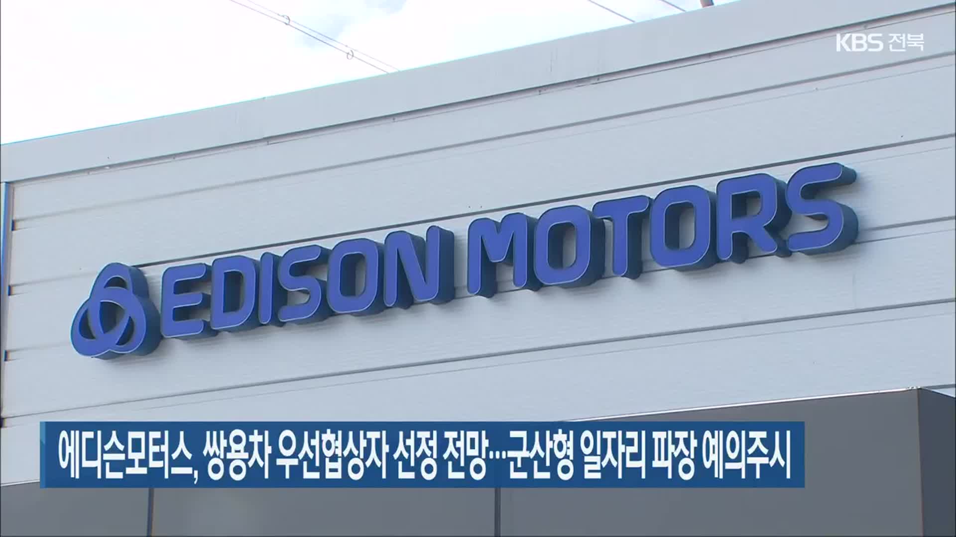 에디슨모터스, 쌍용차 우선협상자 선정 전망…군산형 일자리 파장 예의주시