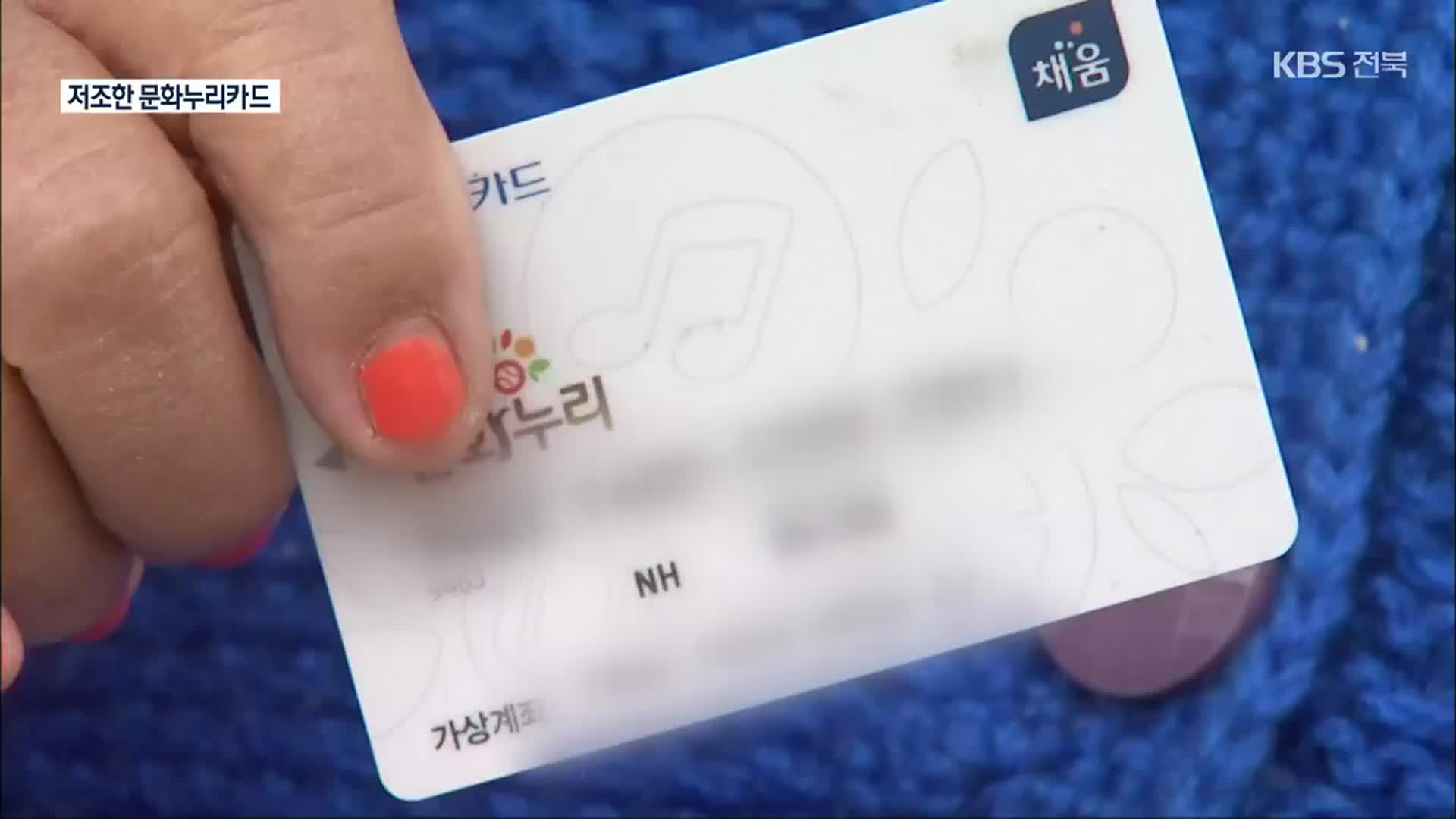 문화소외계층 위한 ‘문화누리카드’…신청도, 사용도 저조