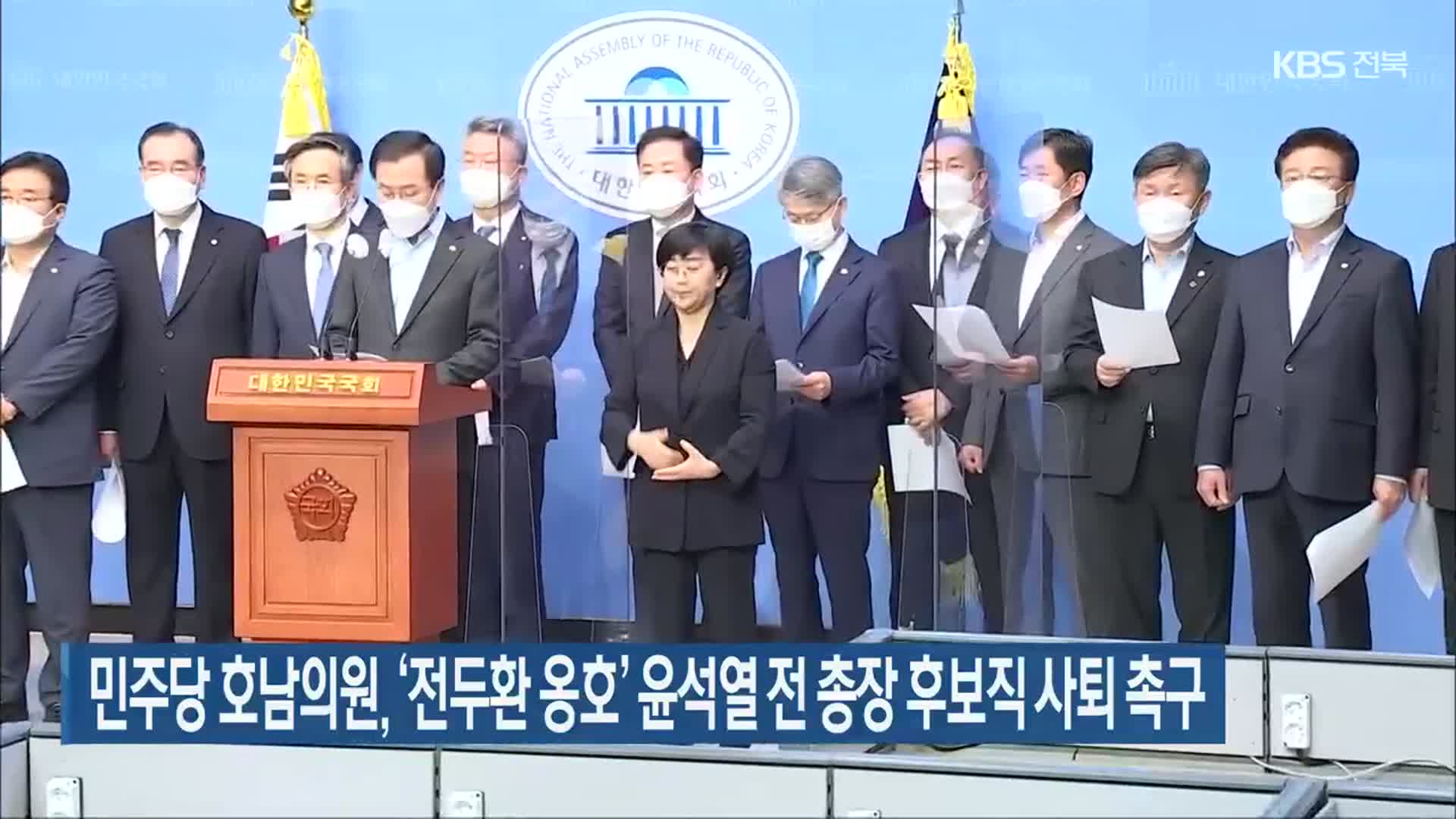 민주당 호남의원, ‘전두환 옹호’ 윤석열 전 총장 후보직 사퇴 촉구