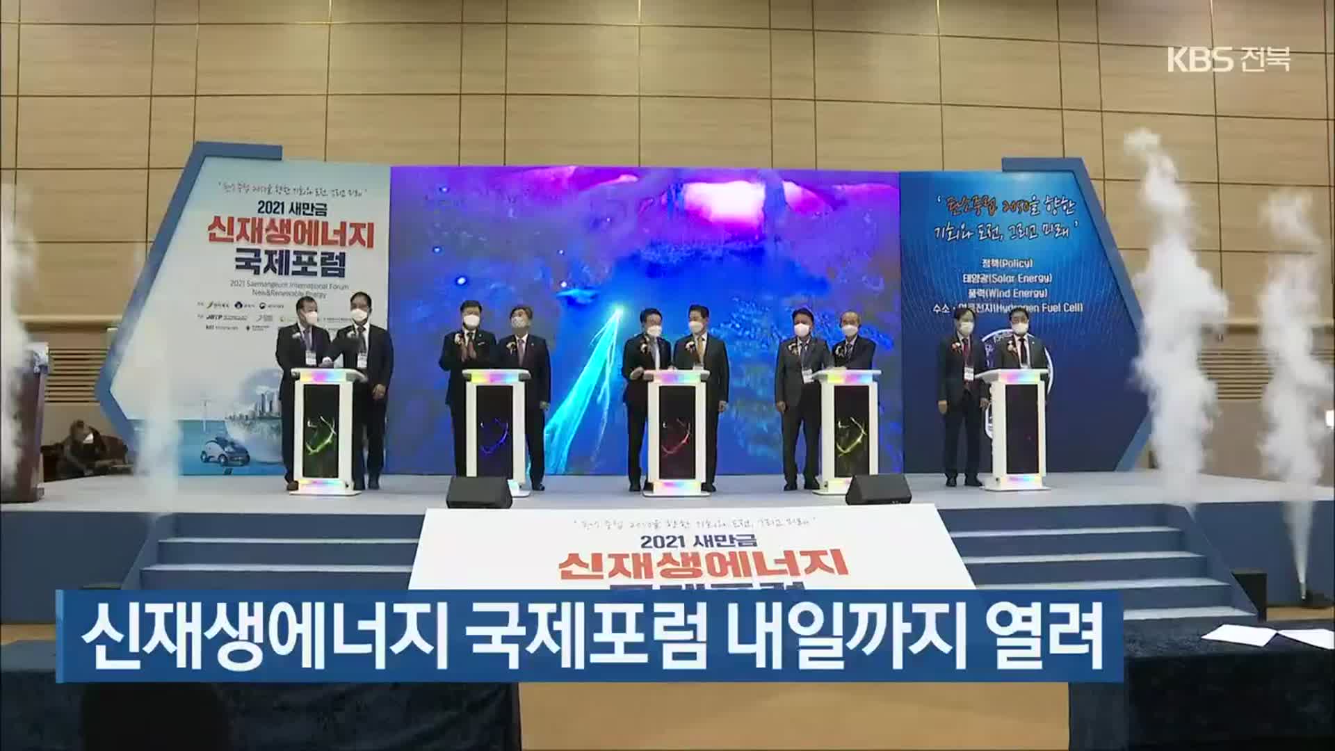 신재생에너지 국제포럼 내일까지 열려