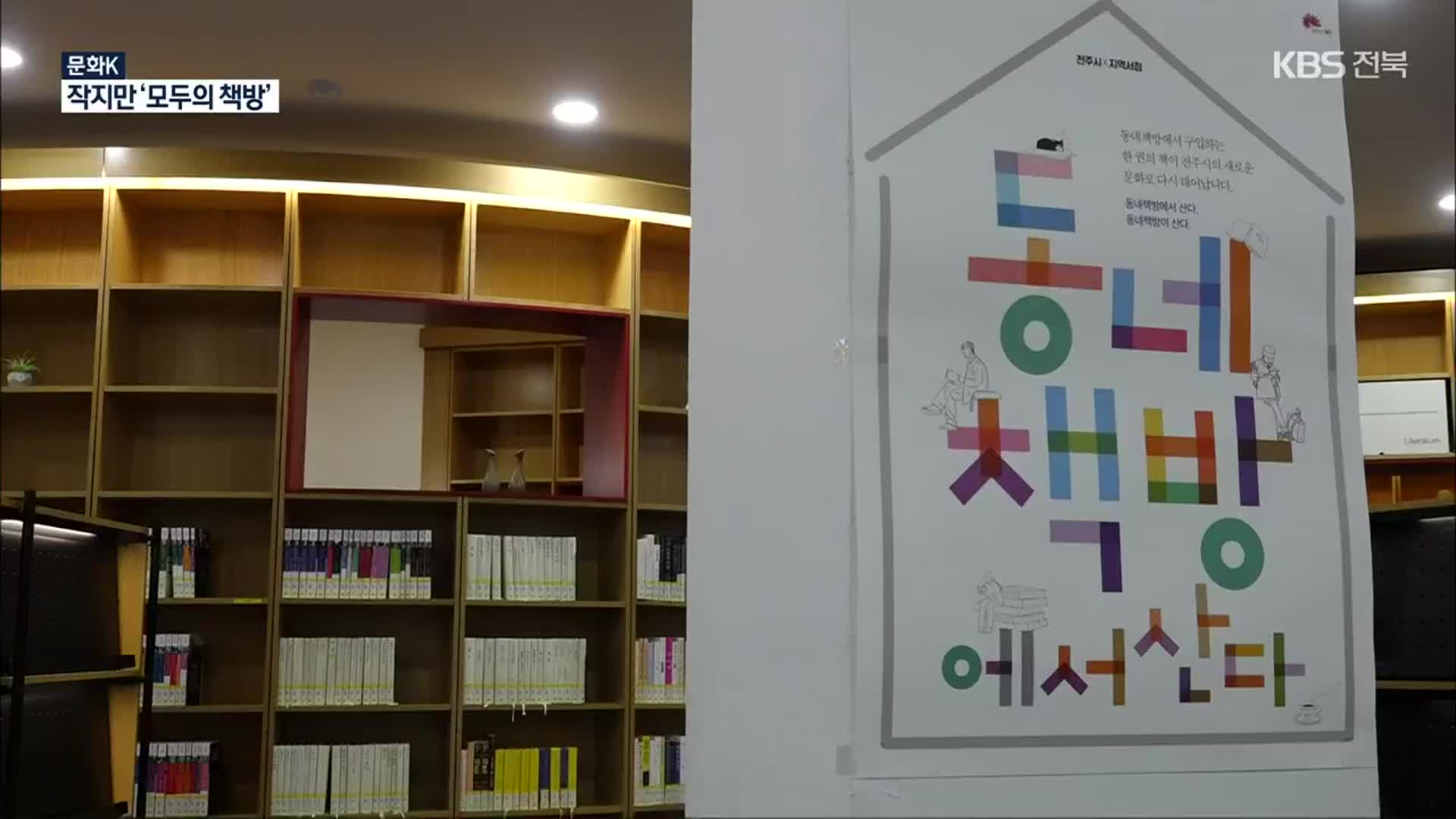 [문화K] 동네 책방, “작지만 따뜻한 ‘모두의 책방’”