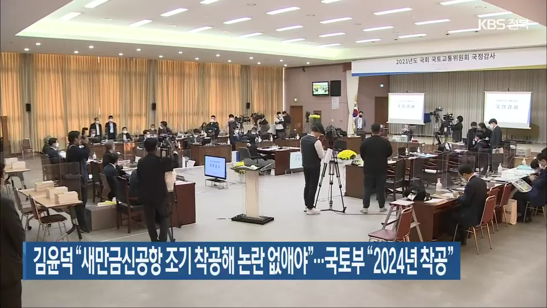 김윤덕 “새만금신공항 조기 착공해 논란 없애야”…국토부 “2024년 착공”