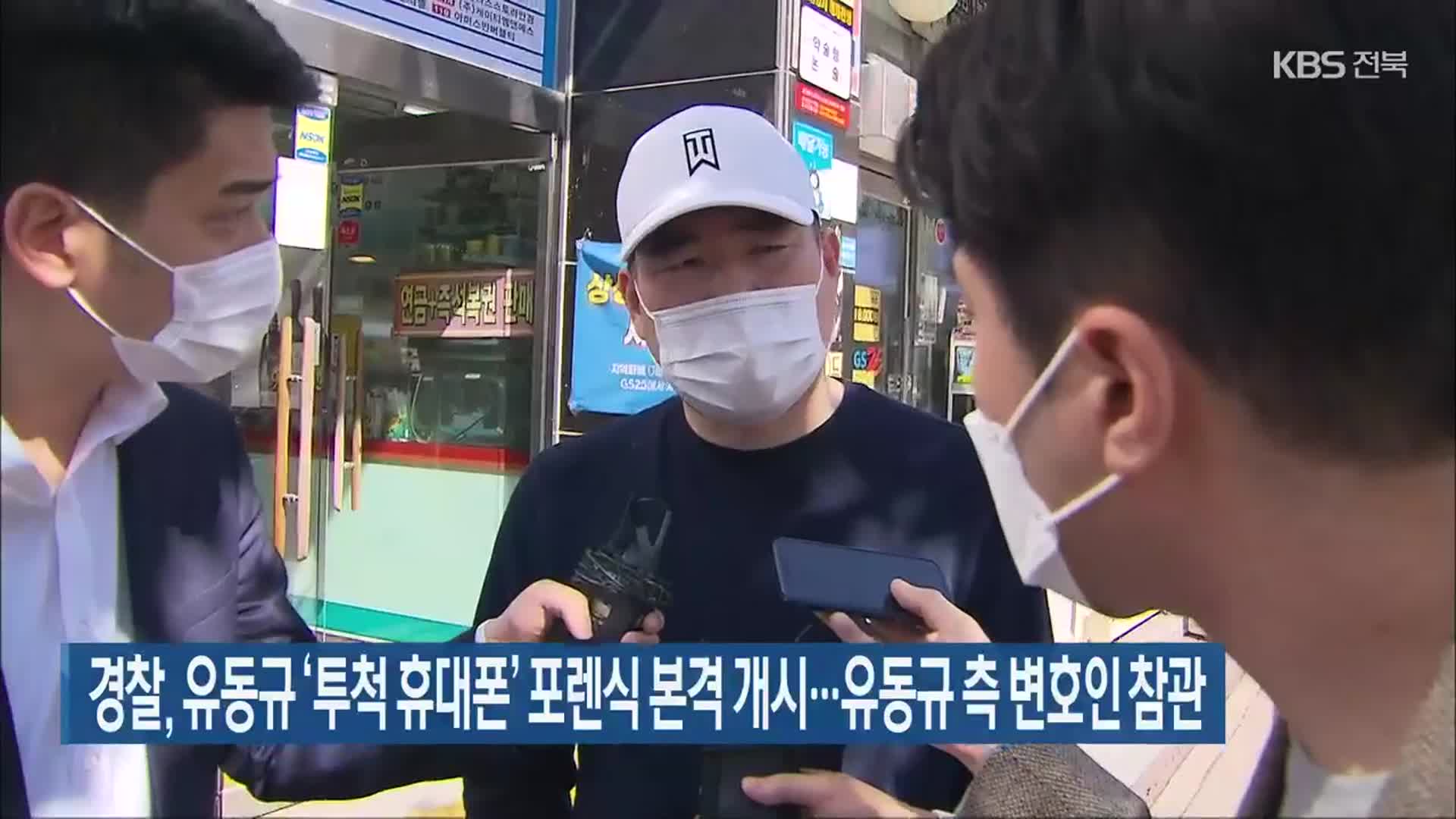 경찰, 유동규 ‘투척 휴대폰’ 포렌식 본격 개시…유동규 측 변호인 참관