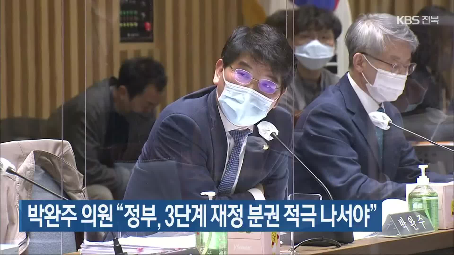 박완주 의원 “정부, 3단계 재정 분권 적극 나서야”