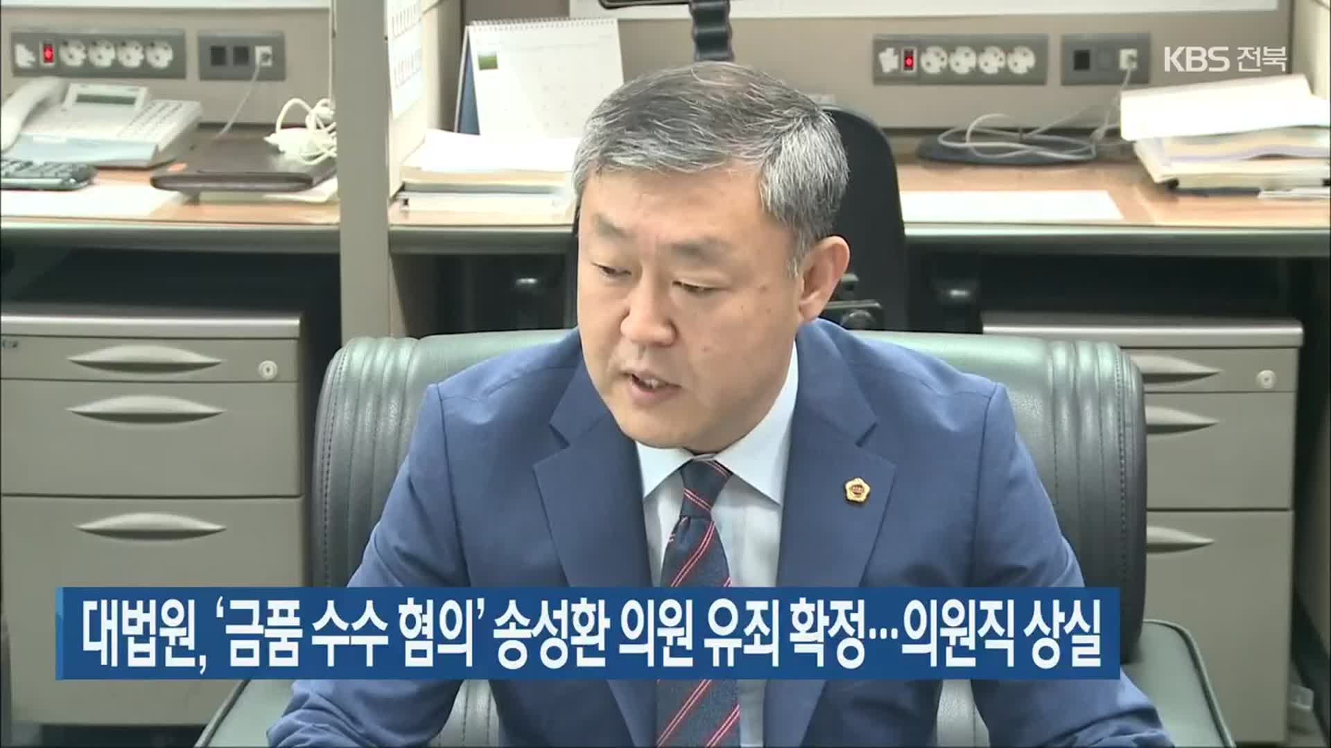 대법원, ‘금품 수수 혐의’ 송성환 의원 유죄 확정…의원직 상실