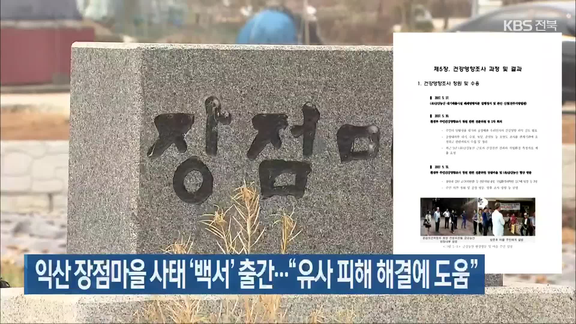 익산 장점마을 사태 ‘백서’ 출간…“유사 피해 해결에 도움”