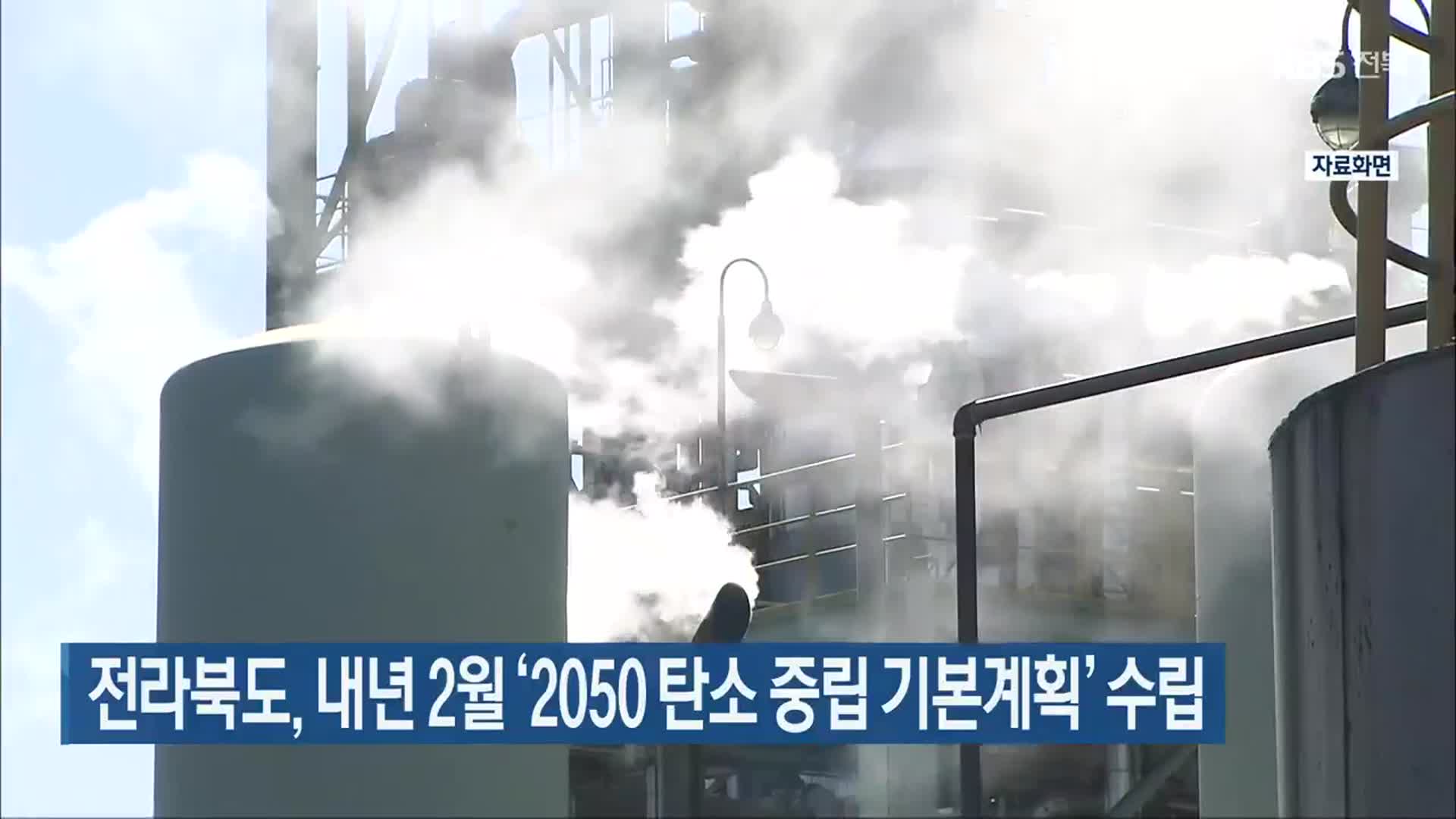 전라북도, 내년 2월 ‘2050 탄소 중립 기본계획’ 수립