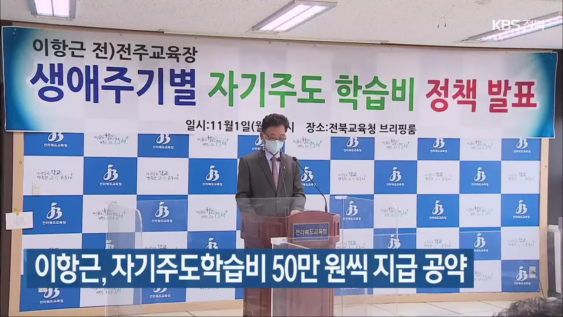 이항근, 자기주도학습비 50만 원씩 지급 공약