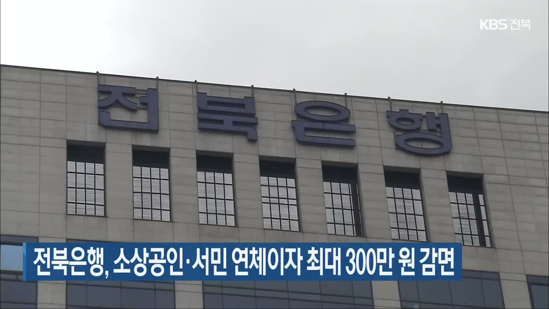 전북은행, 소상공인·서민 연체이자 최대 300만 원 감면