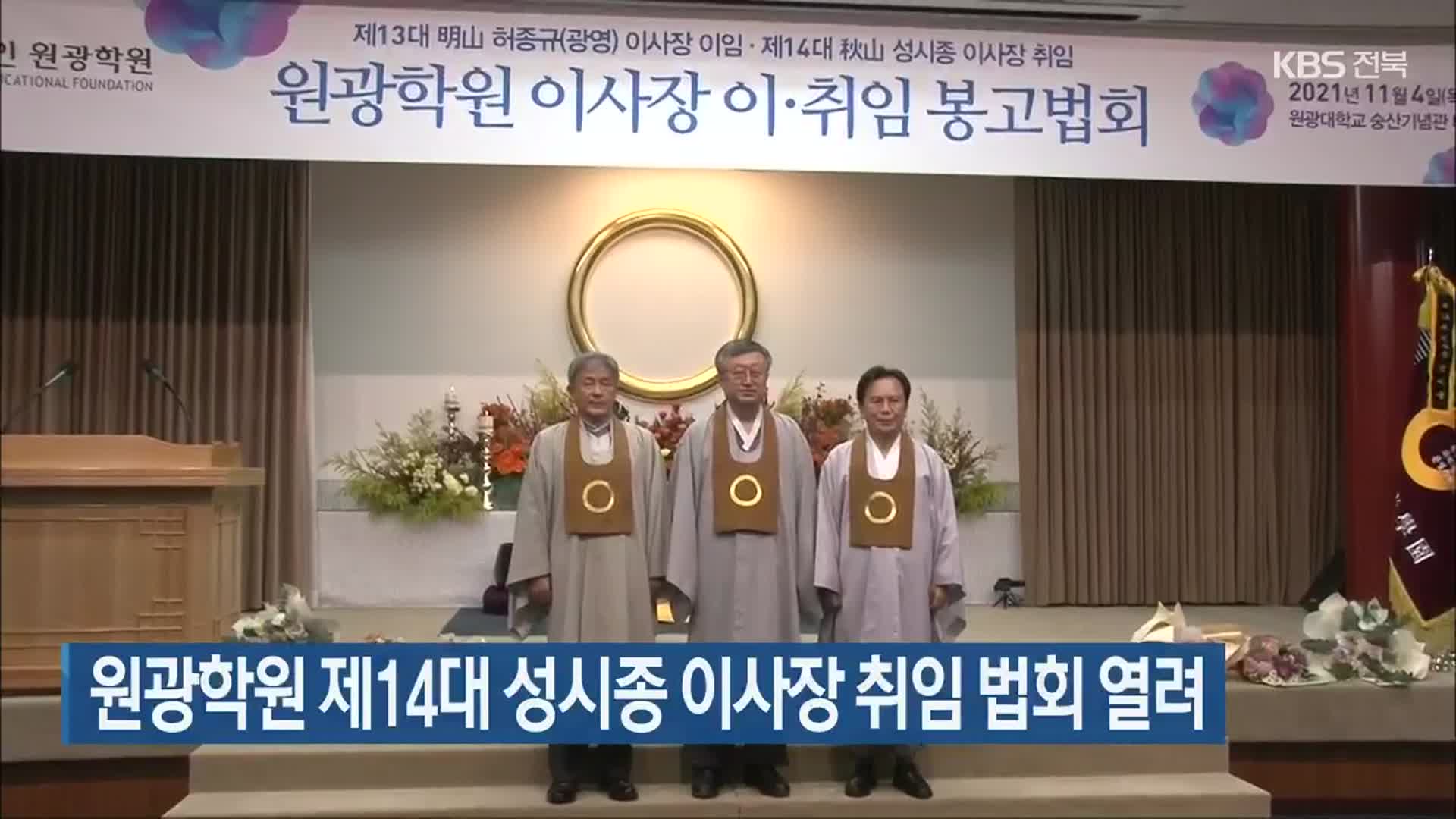 원광학원 제14대 성시종 이사장 취임 법회 열려