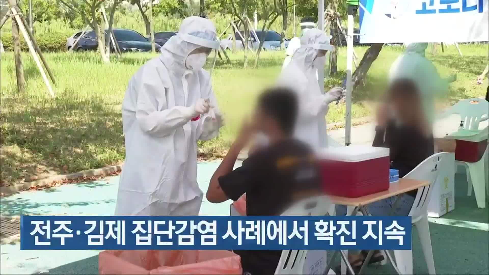 전주·김제 집단감염 사례에서 확진 지속