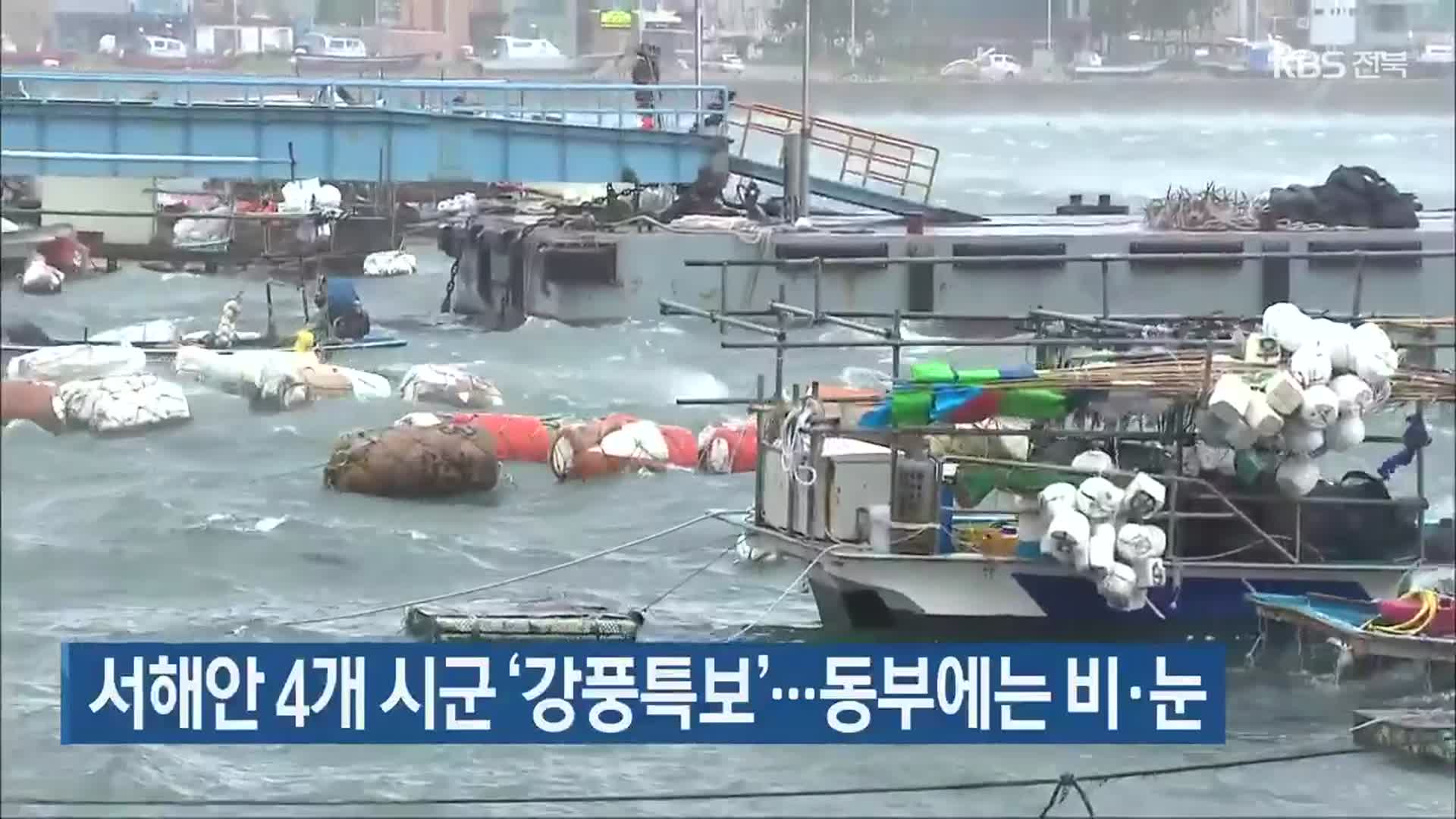 서해안 4개 시군 ‘강풍특보’…동부에는 비·눈