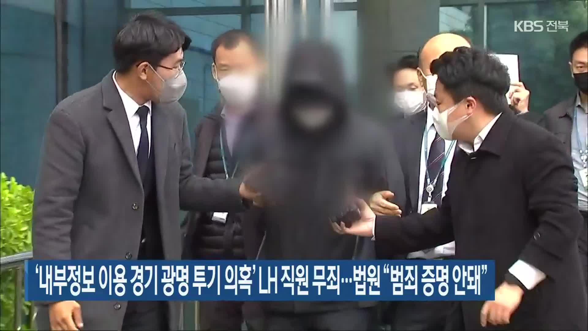 ‘내부정보 이용 경기 광명 투기 의혹’ LH 직원 무죄…법원 “범죄 증명 안돼”