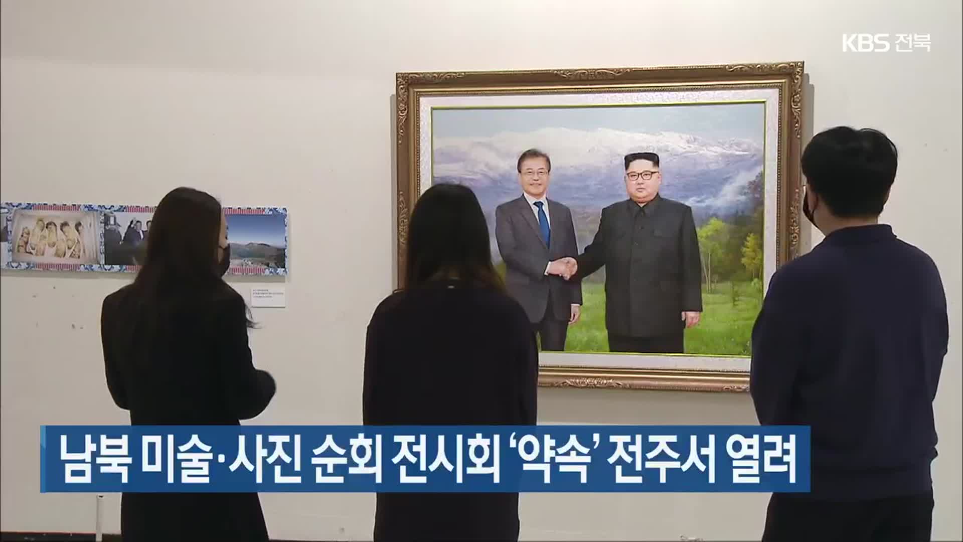 남북 미술·사진 순회 전시회 ‘약속’ 전주서 열려