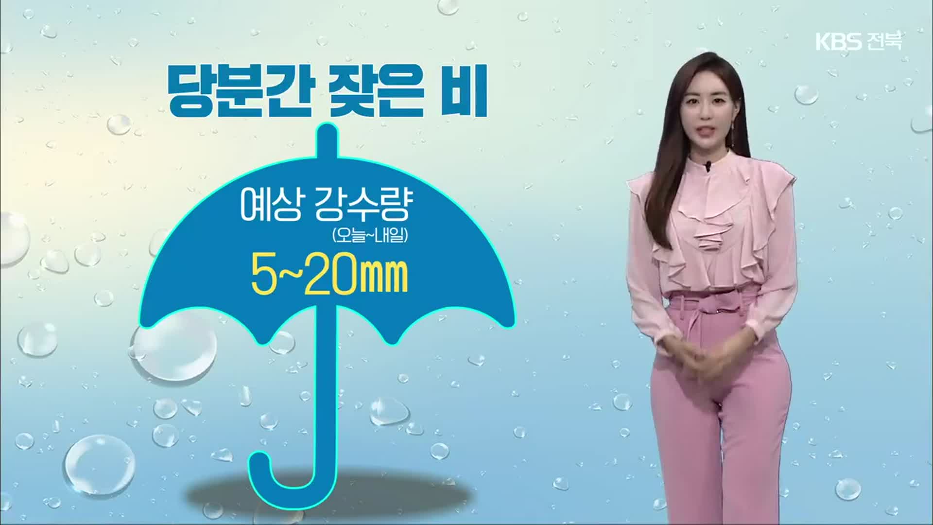 [날씨] 전북 당분간 잦은 비, 내일까지 5~20mm