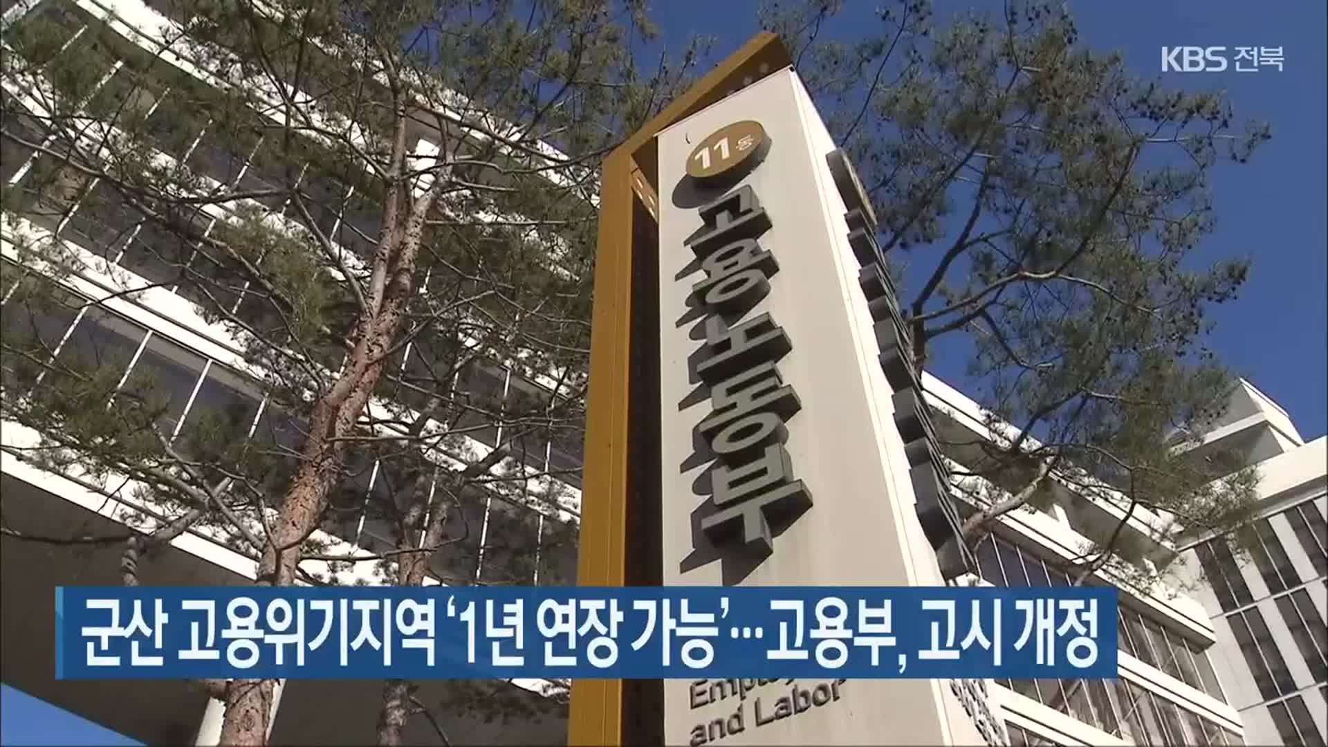 군산 고용위기지역 ‘1년 연장 가능’…고용부, 고시 개정