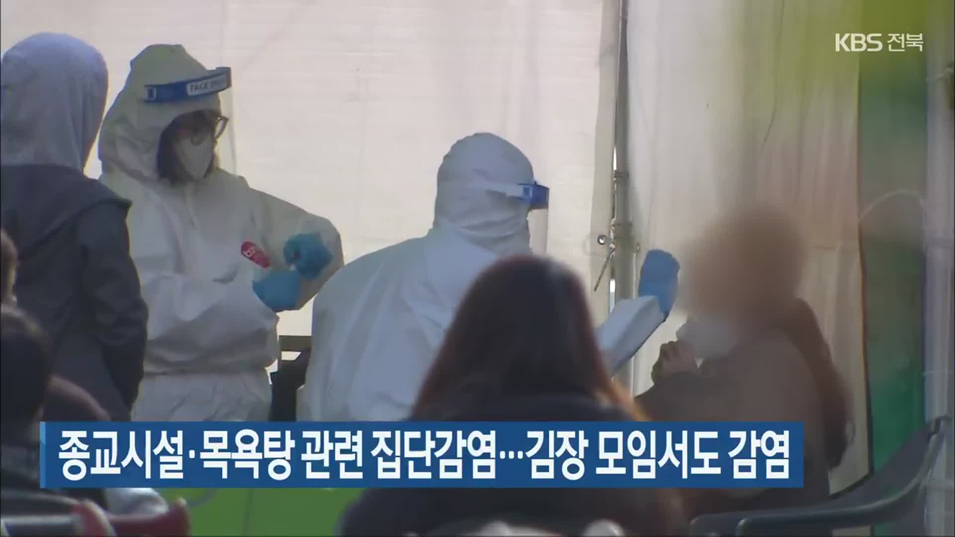 전북 종교시설·목욕탕 관련 집단감염…김장 모임서도 감염