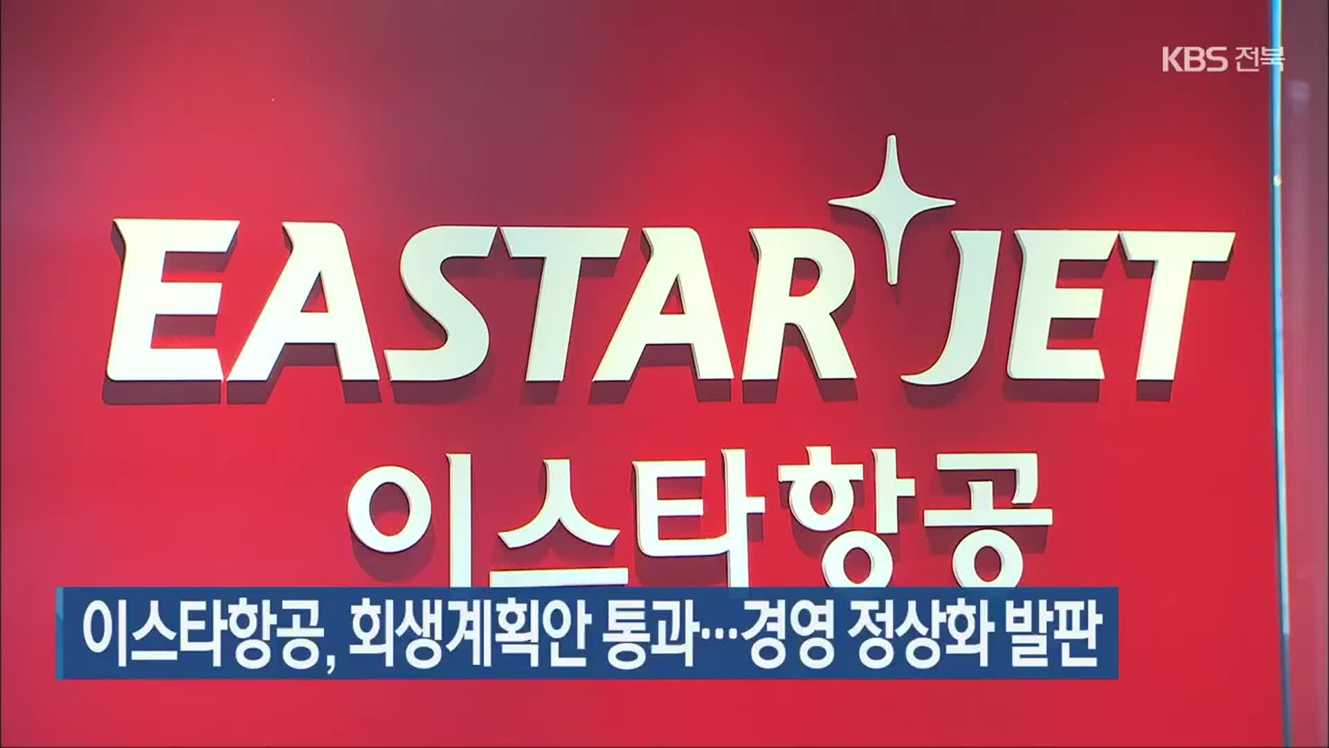 이스타항공, 회생계획안 통과…경영 정상화 발판