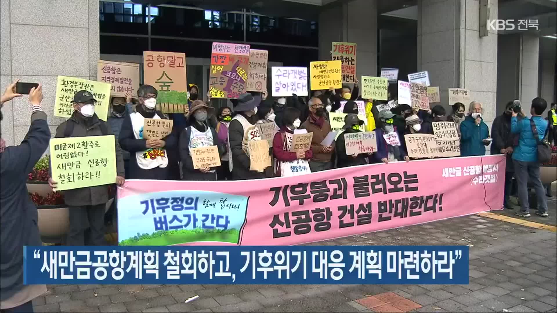 “새만금공항계획 철회하고, 기후위기 대응 계획 마련하라”