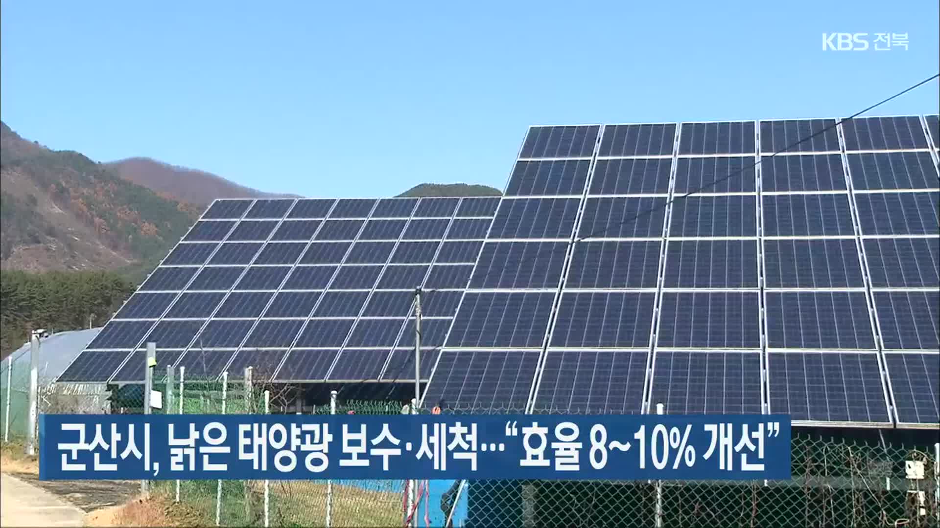 군산시, 낡은 태양광 보수·세척·…“효율 8~10% 개선”