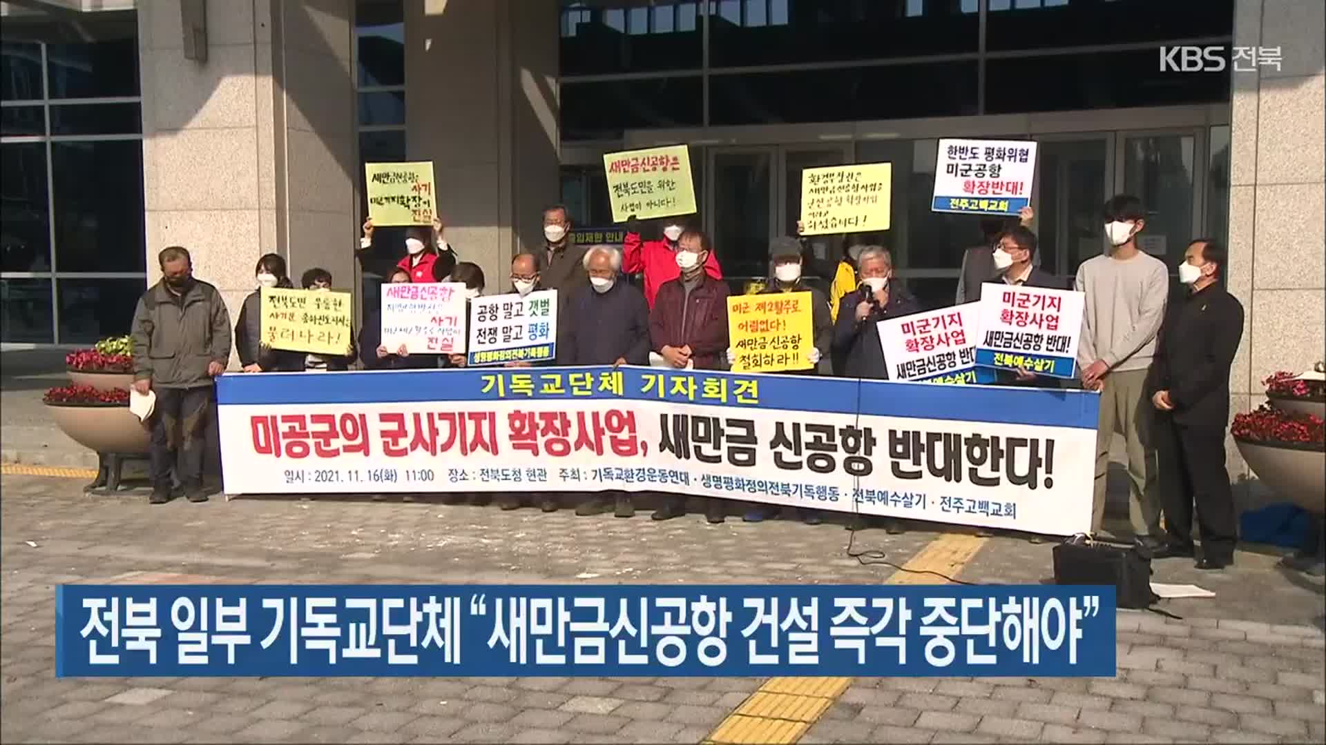 전북 일부 기독교단체 “새만금신공항 건설 즉각 중단해야”