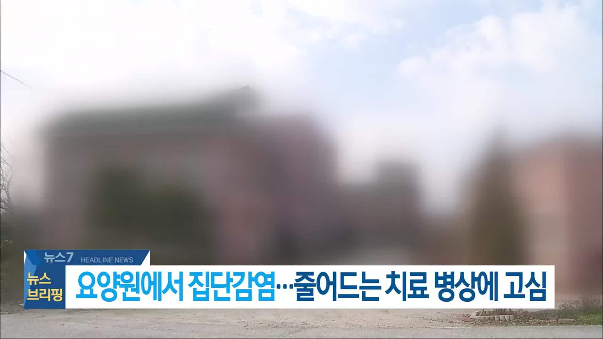 [뉴스7 전북 헤드라인]