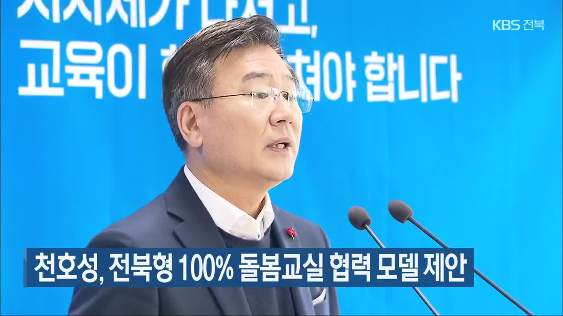 천호성, 전북형 100% 돌봄교실 협력 모델 제안