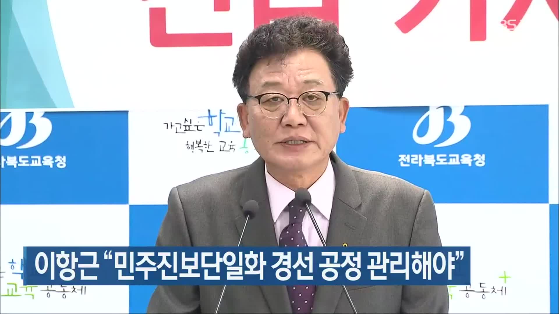 이항근 “민주진보단일화 경선 공정 관리해야”