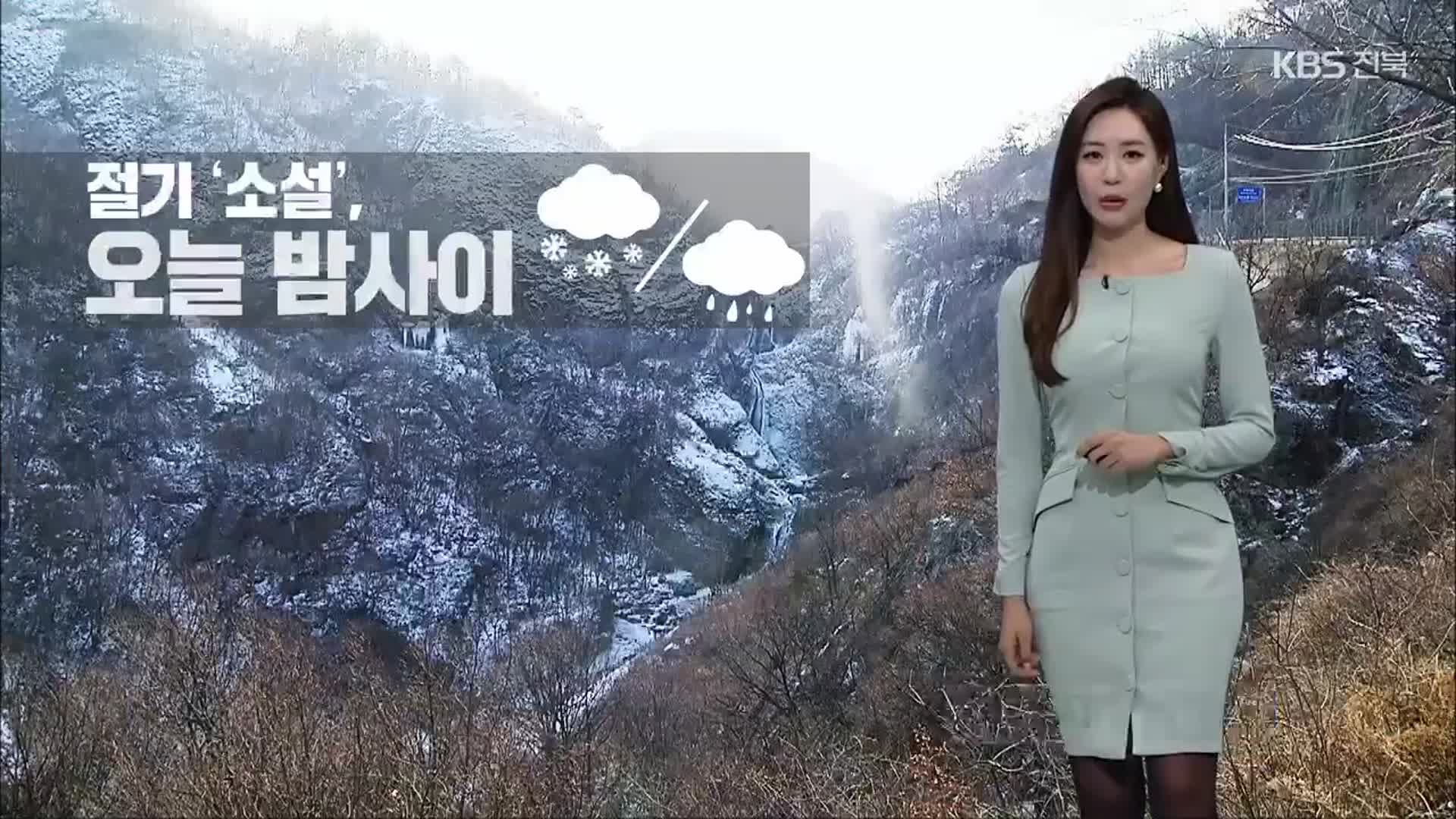 [날씨] 전북 오늘 밤사이 눈·비…동부 최대 10cm 폭설