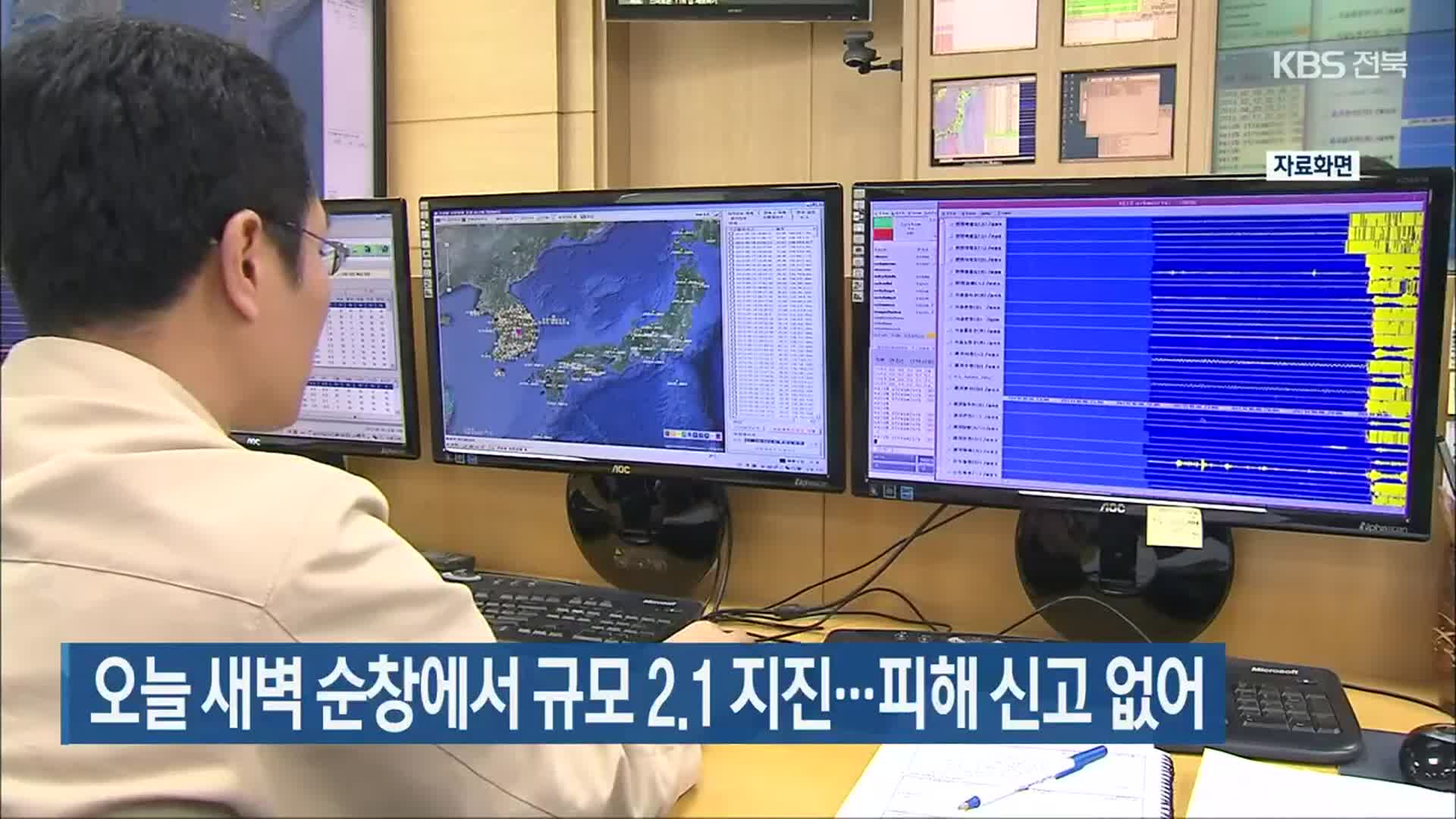 오늘 새벽 순창에서 규모 2.1 지진…피해 신고 없어