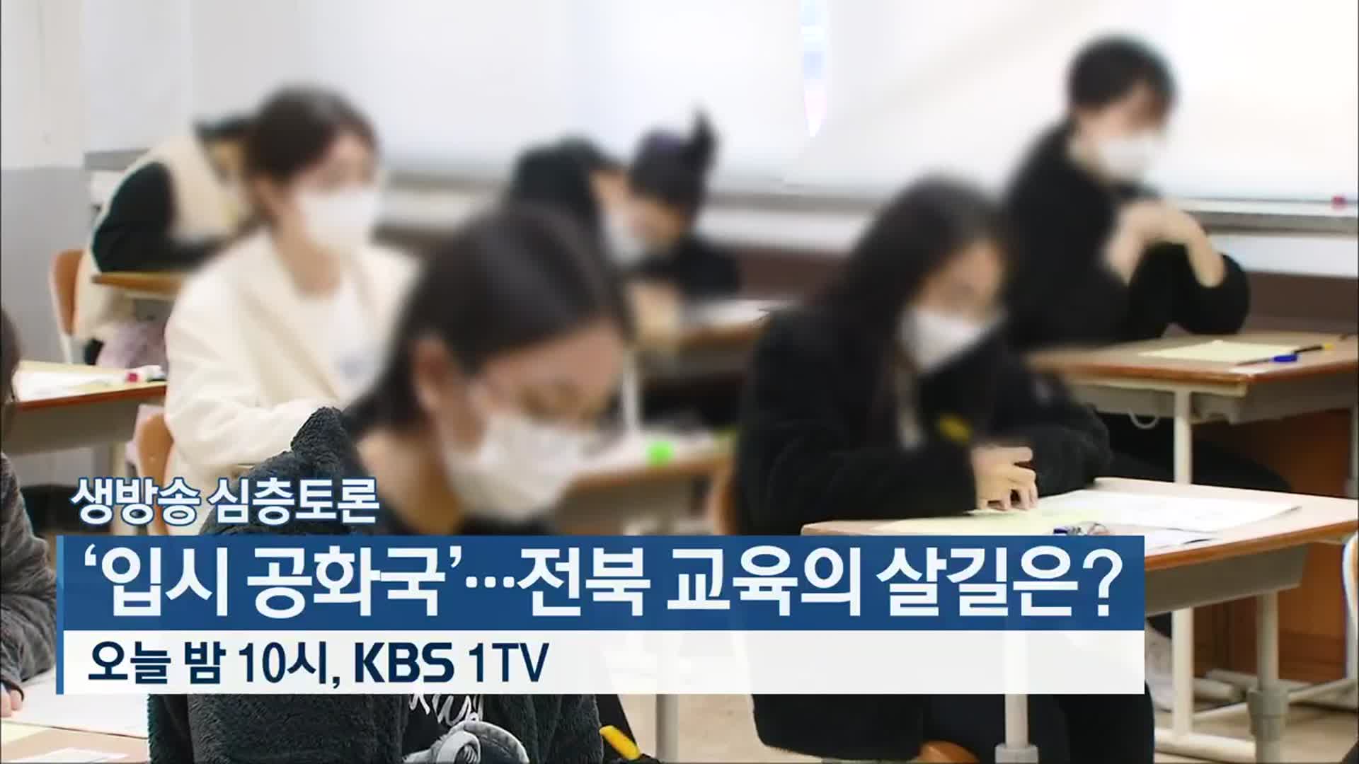 [생방송 심층토론] ‘입시 공화국’…전북 교육의 살길은? 오늘 밤 10시 방송