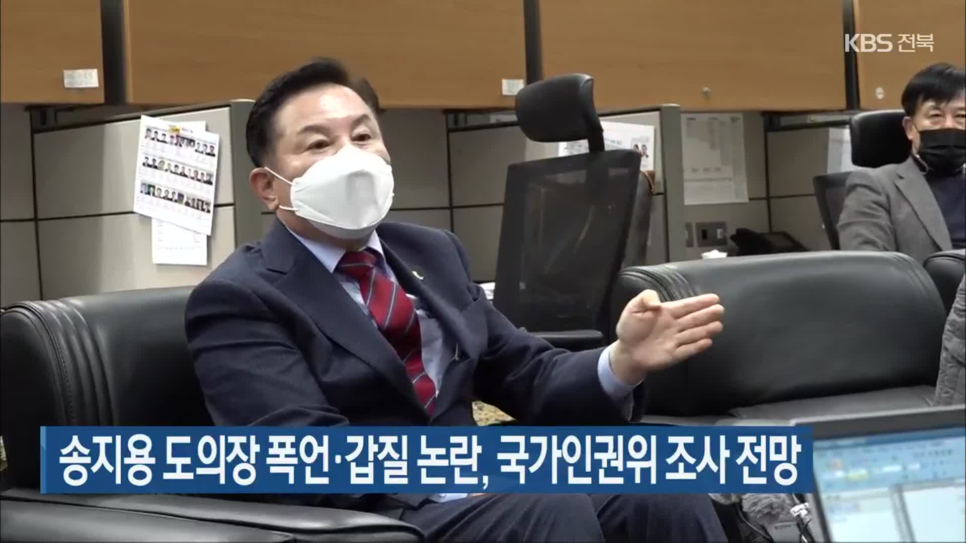 송지용 전북도의장 폭언·갑질 논란, 국가인권위 조사 전망