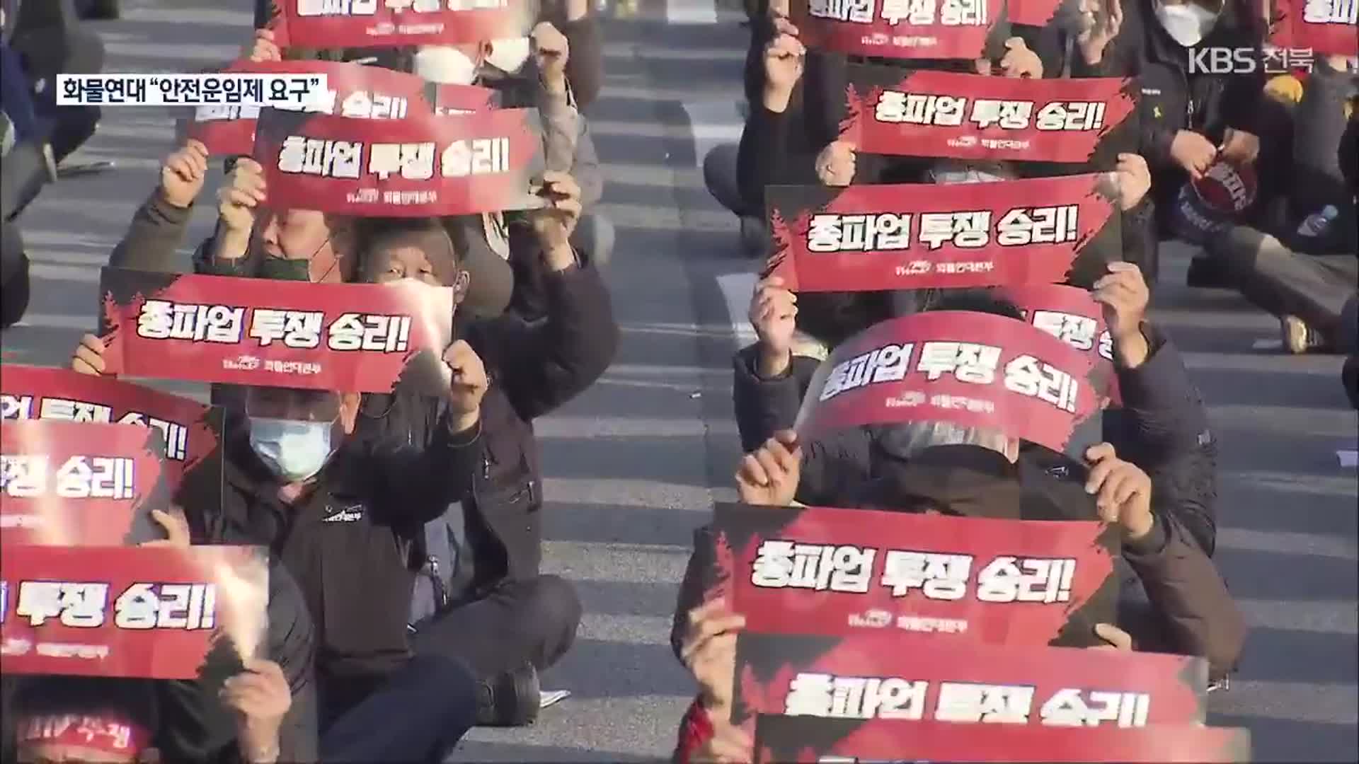 ‘안전운임제 요구’ 화물연대 파업…“전북 물류 차질 미미”
