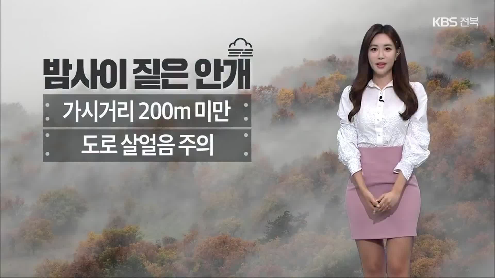 [날씨] 전북 밤사이 짙은 안개…내일 아침 기온 뚝↓