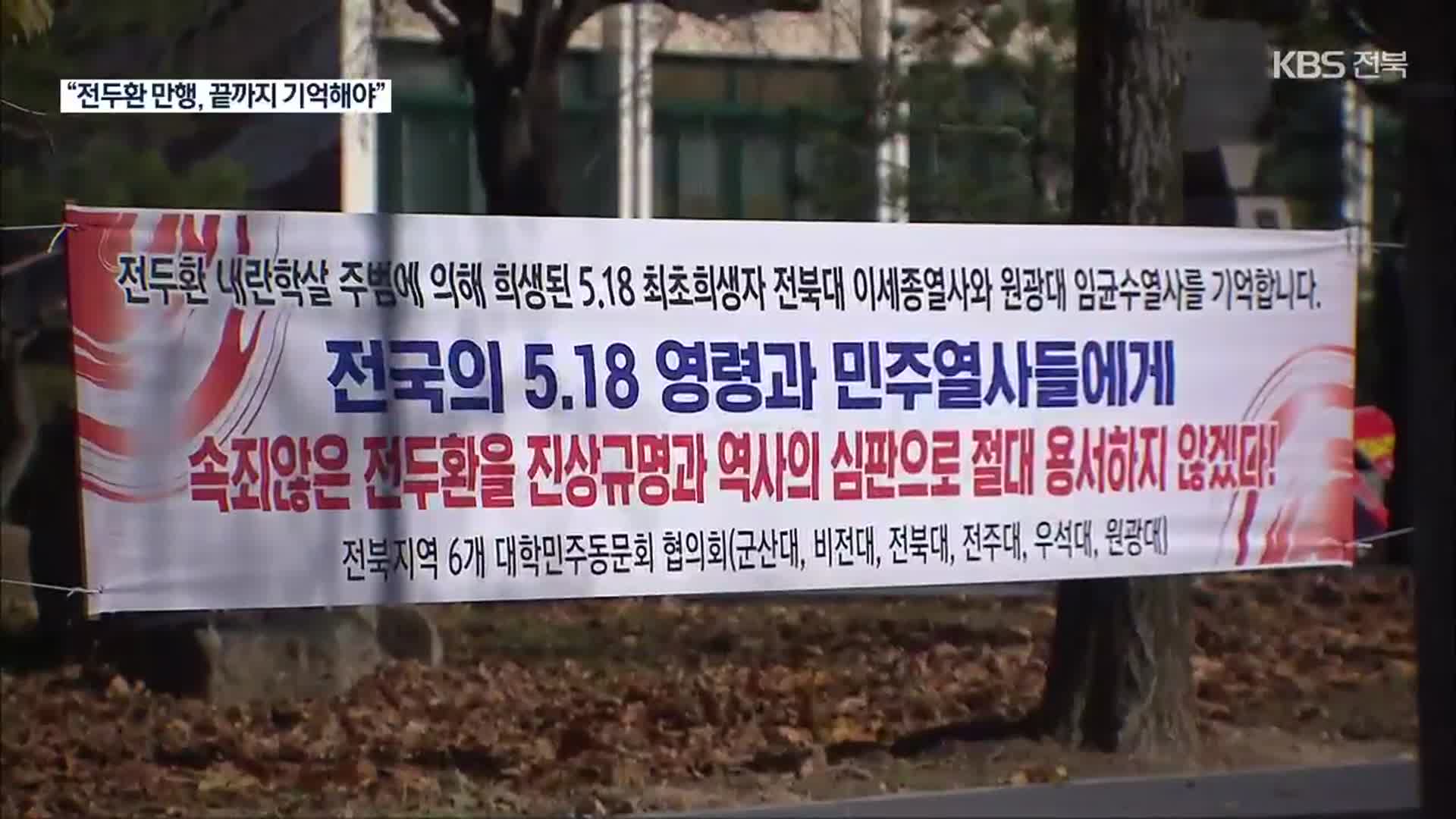 “사과 없는 죽음은 무책임”…전북에서도 전두환 ‘비판’