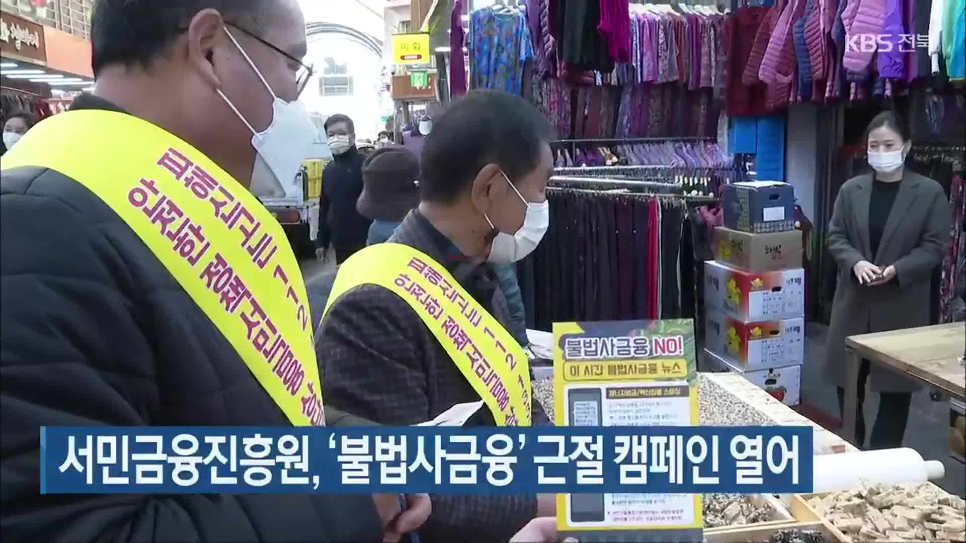 서민금융진흥원, ‘불법사금융’ 근절 캠페인 열어