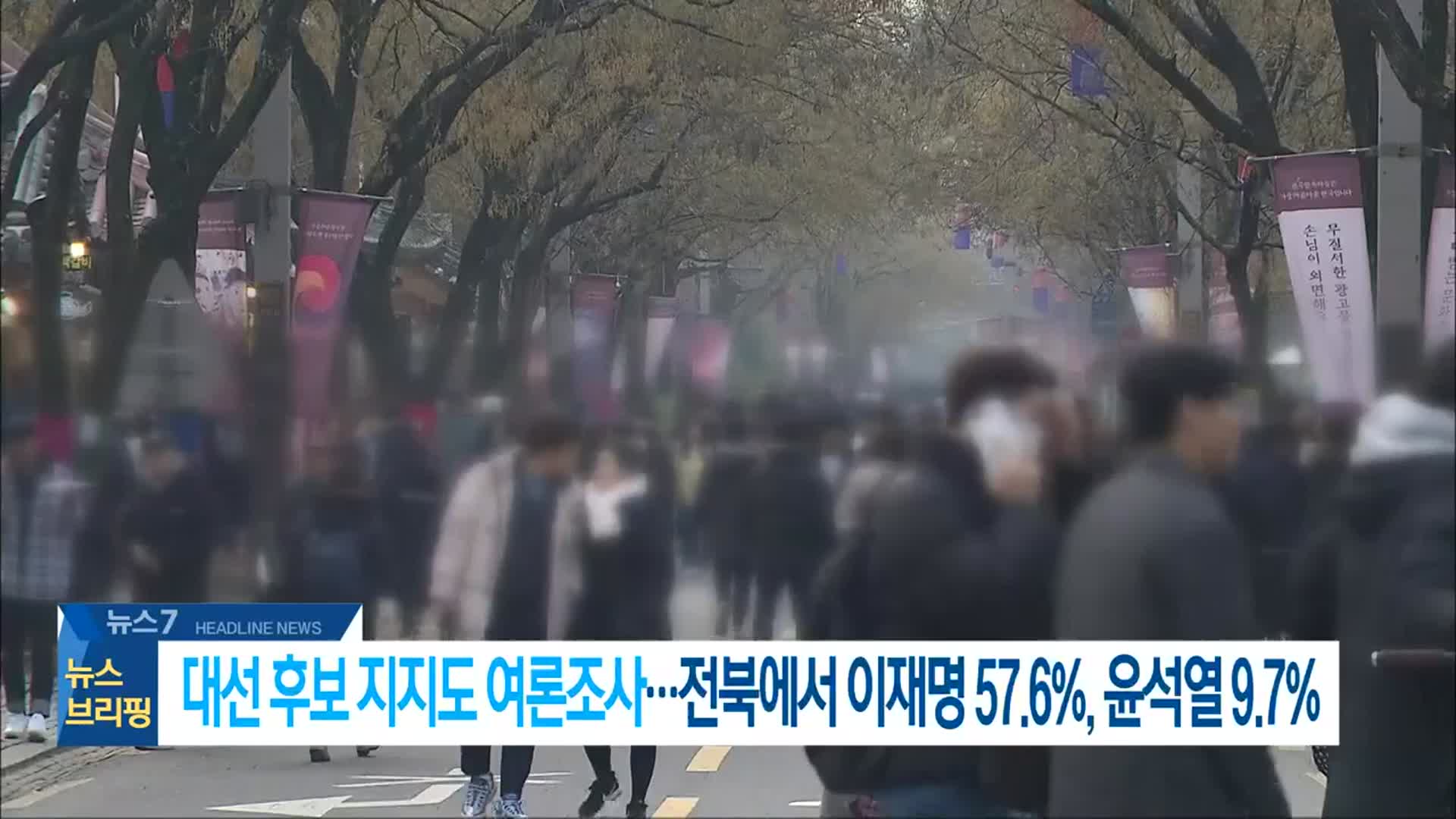 [뉴스7 전북 헤드라인]